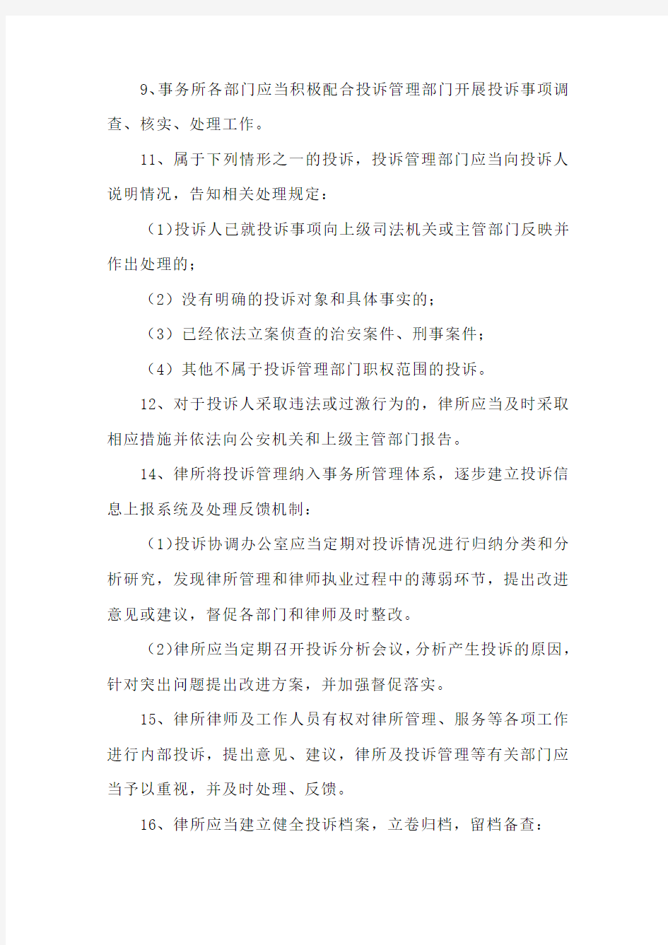 律师事务所投诉管理制度