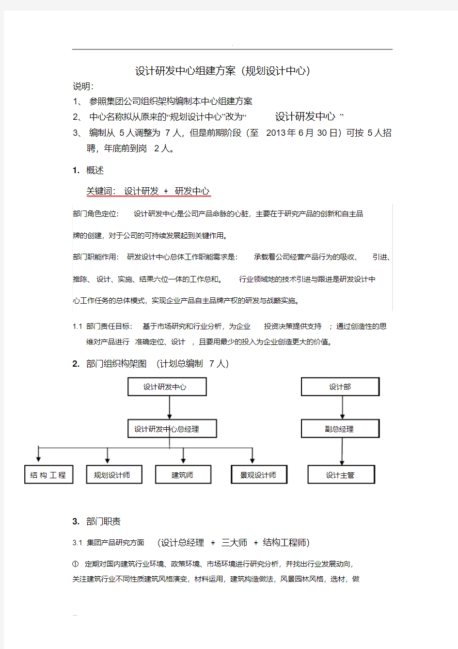 设计研发中心组建及方案