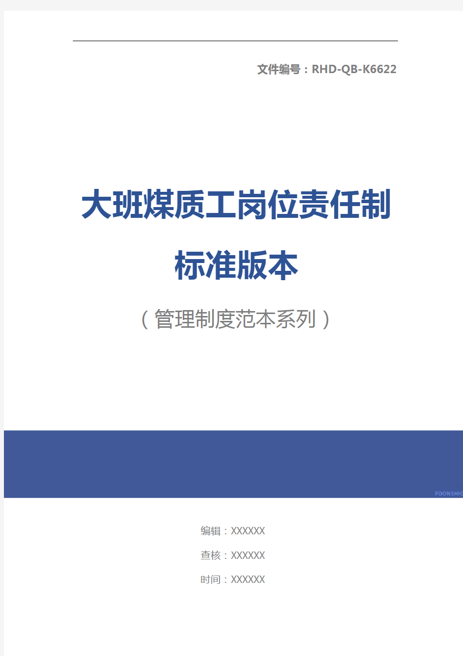 大班煤质工岗位责任制标准版本