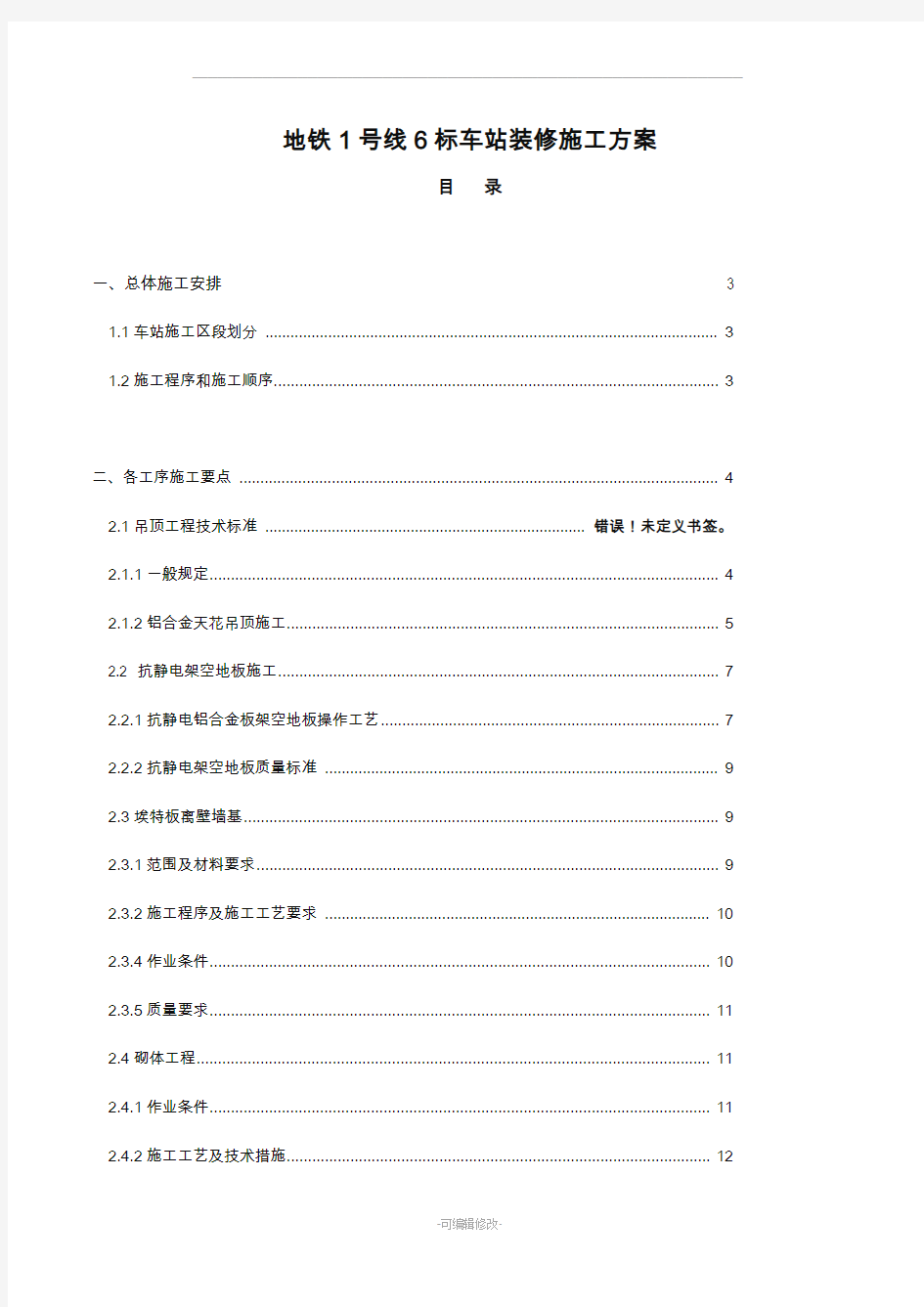 地铁车站装修施工方案