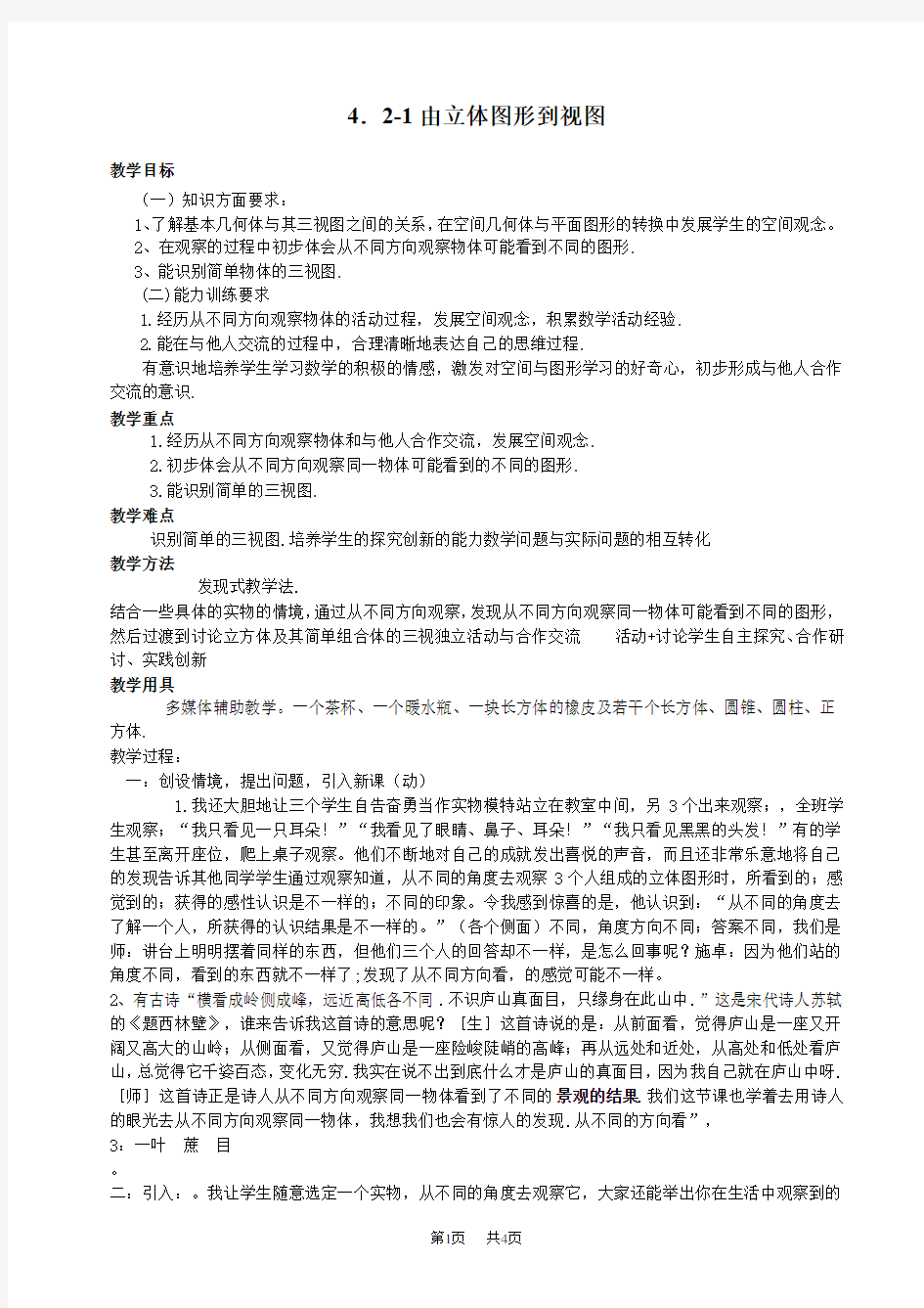 初中数学七年级上华东师大版4.2-1由立体图形到视图 教案