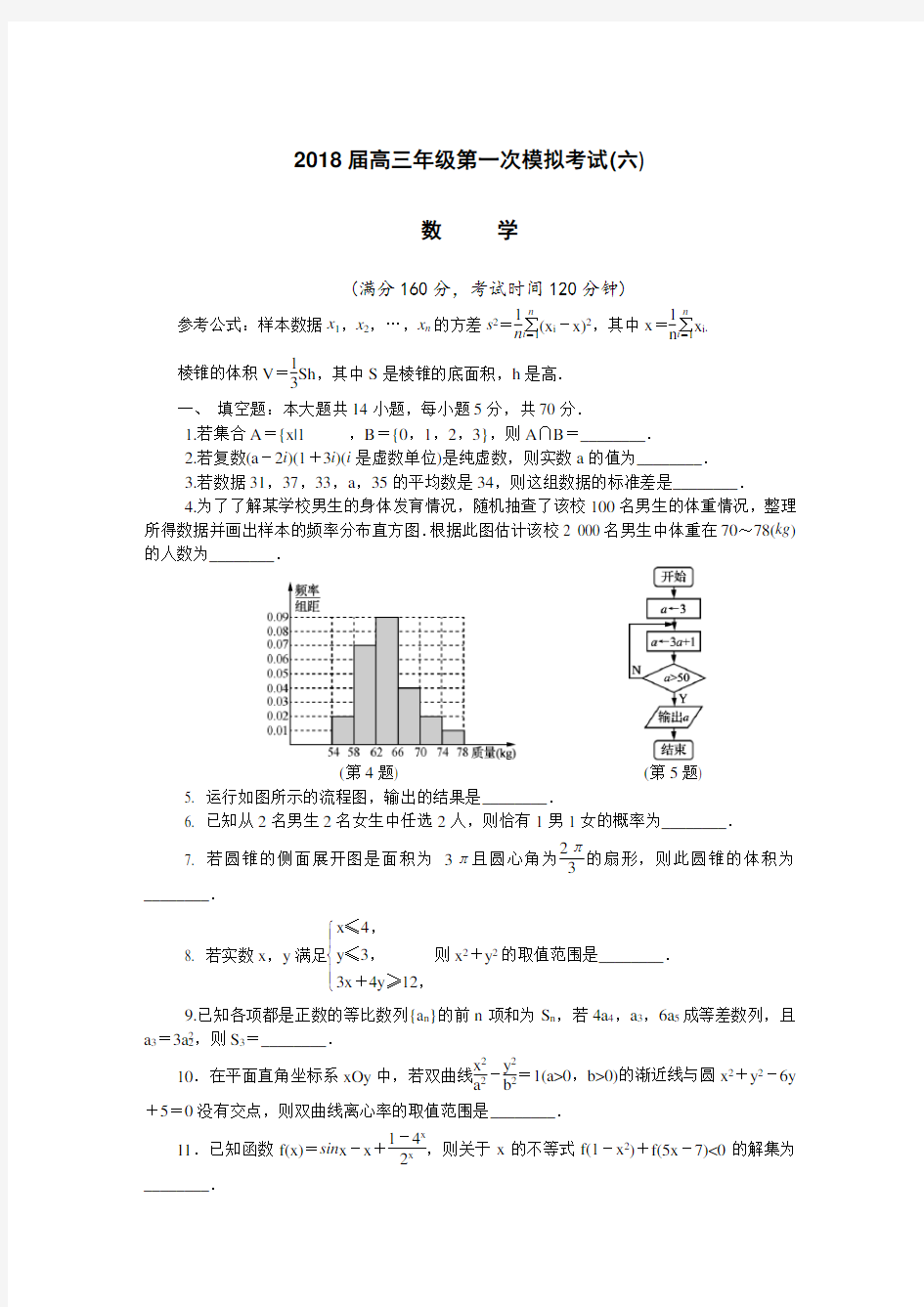 (完整版)江苏省扬州市2018届高三第一次模拟考试  数学