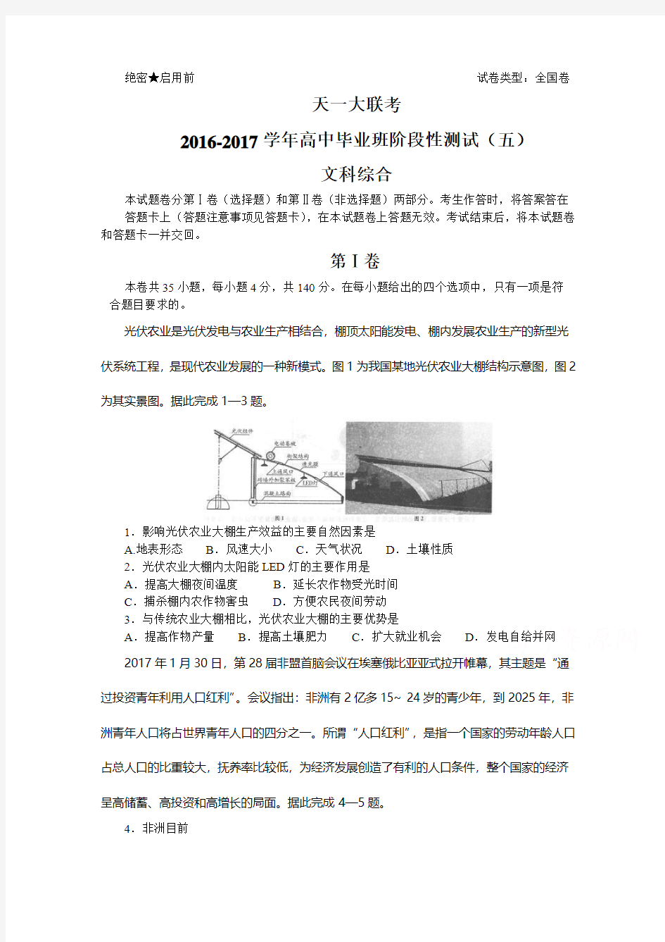 河南省天一大联考2017届高三阶段性测试(五)文综地理试题含答案