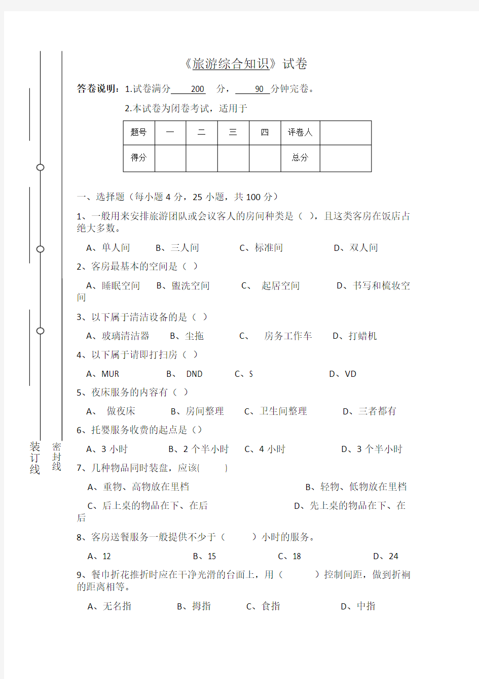 中职旅游专业综合试题