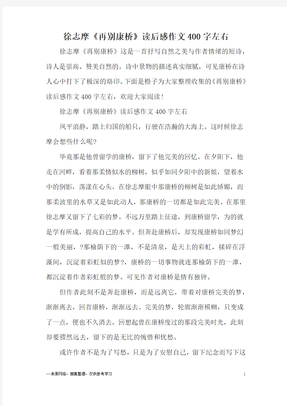 徐志摩《再别康桥》读后感作文400字左右