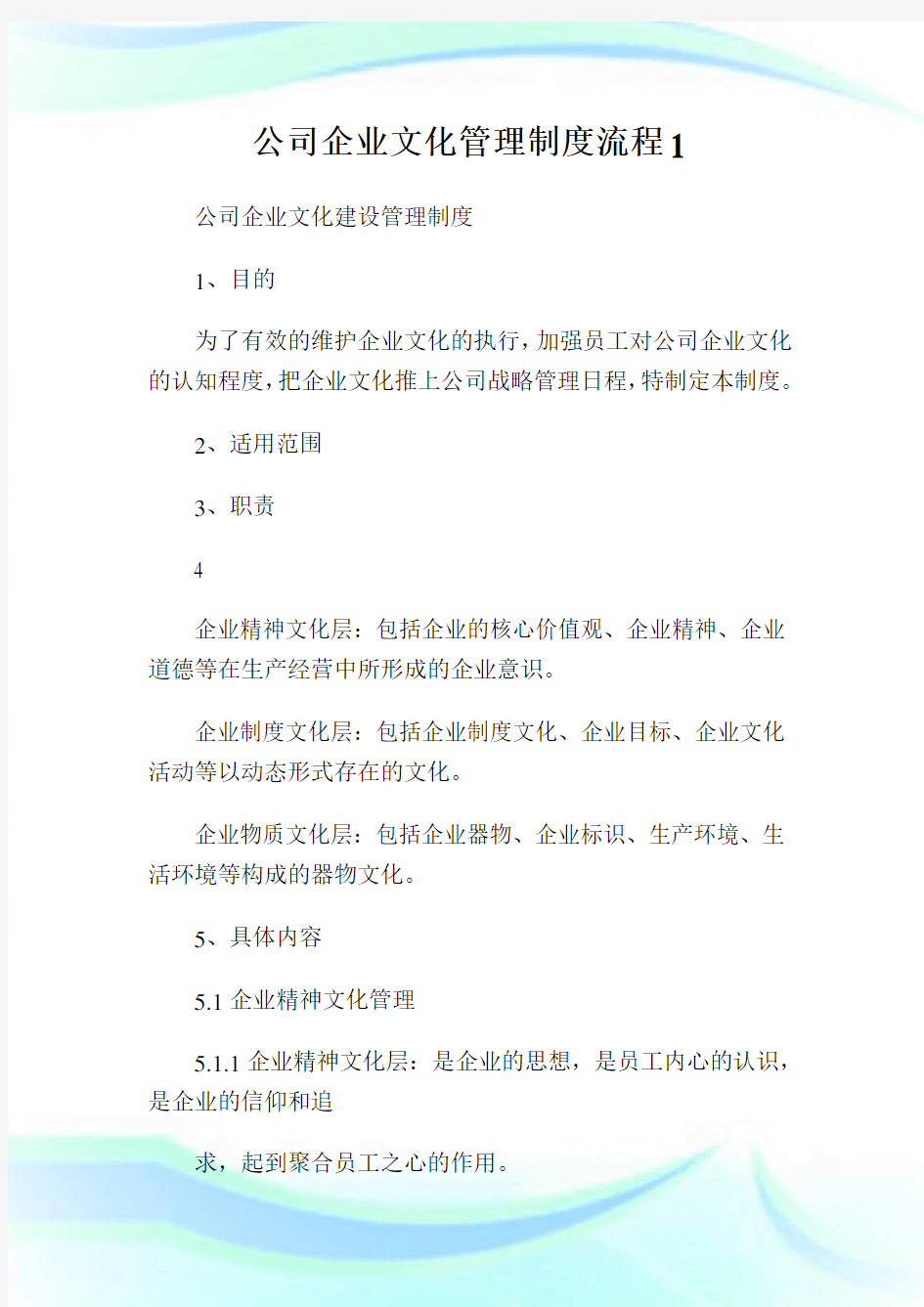 公司企业文化管理制度流程1.doc