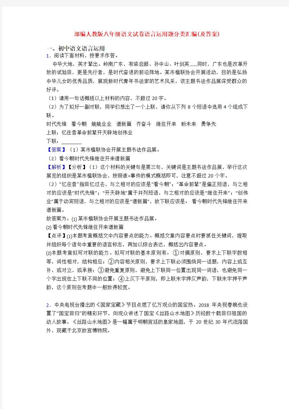 部编人教版八年级语文试卷语言运用题分类汇编(及答案)