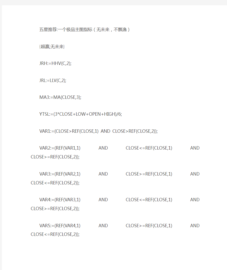 五星推荐一个极品主图指标(无未来,不飘逸)通达信指标公式源码