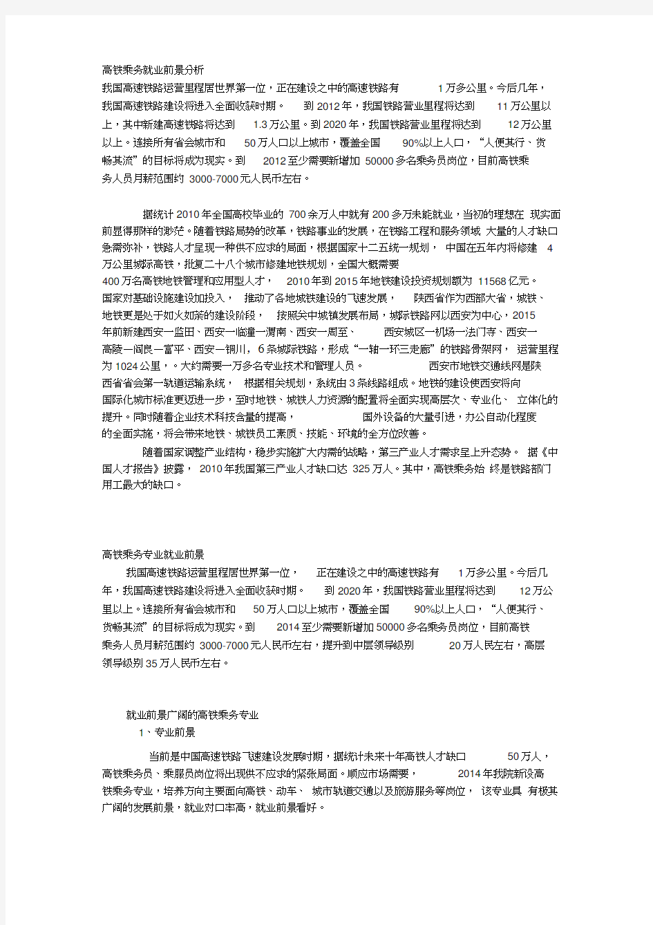 高铁乘务就业前景分析