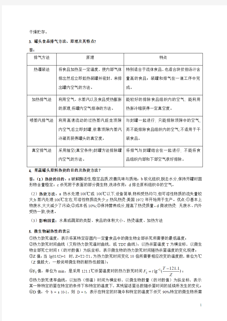 (完整word版)食品工艺学复习资料