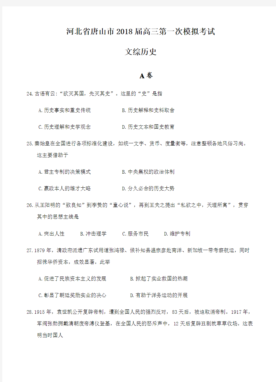 河北省唐山市2018届高三第一次模拟考试文综历史试卷(含答案)