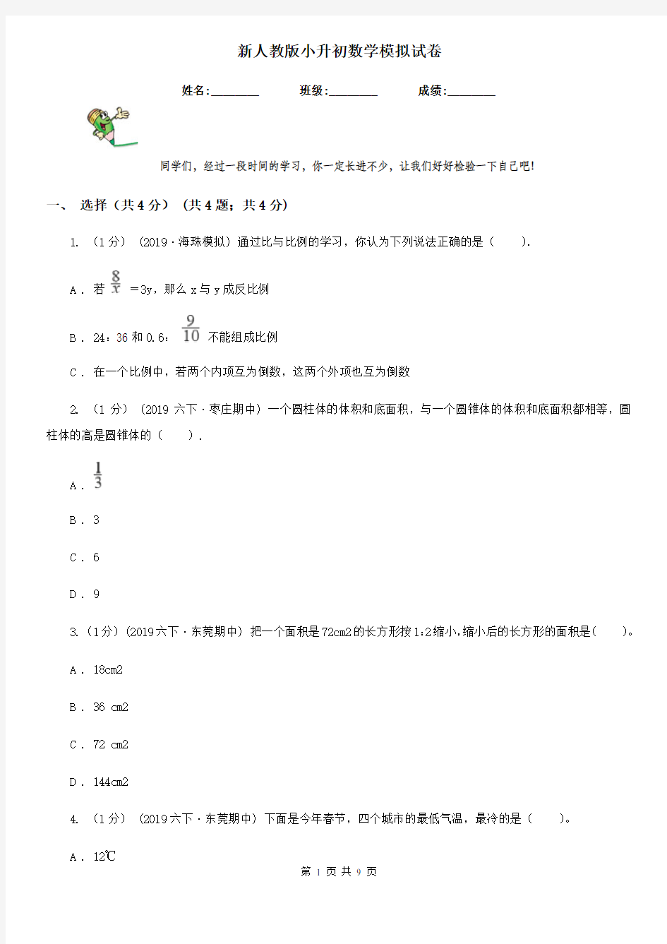 新人教版小升初数学模拟试卷新版