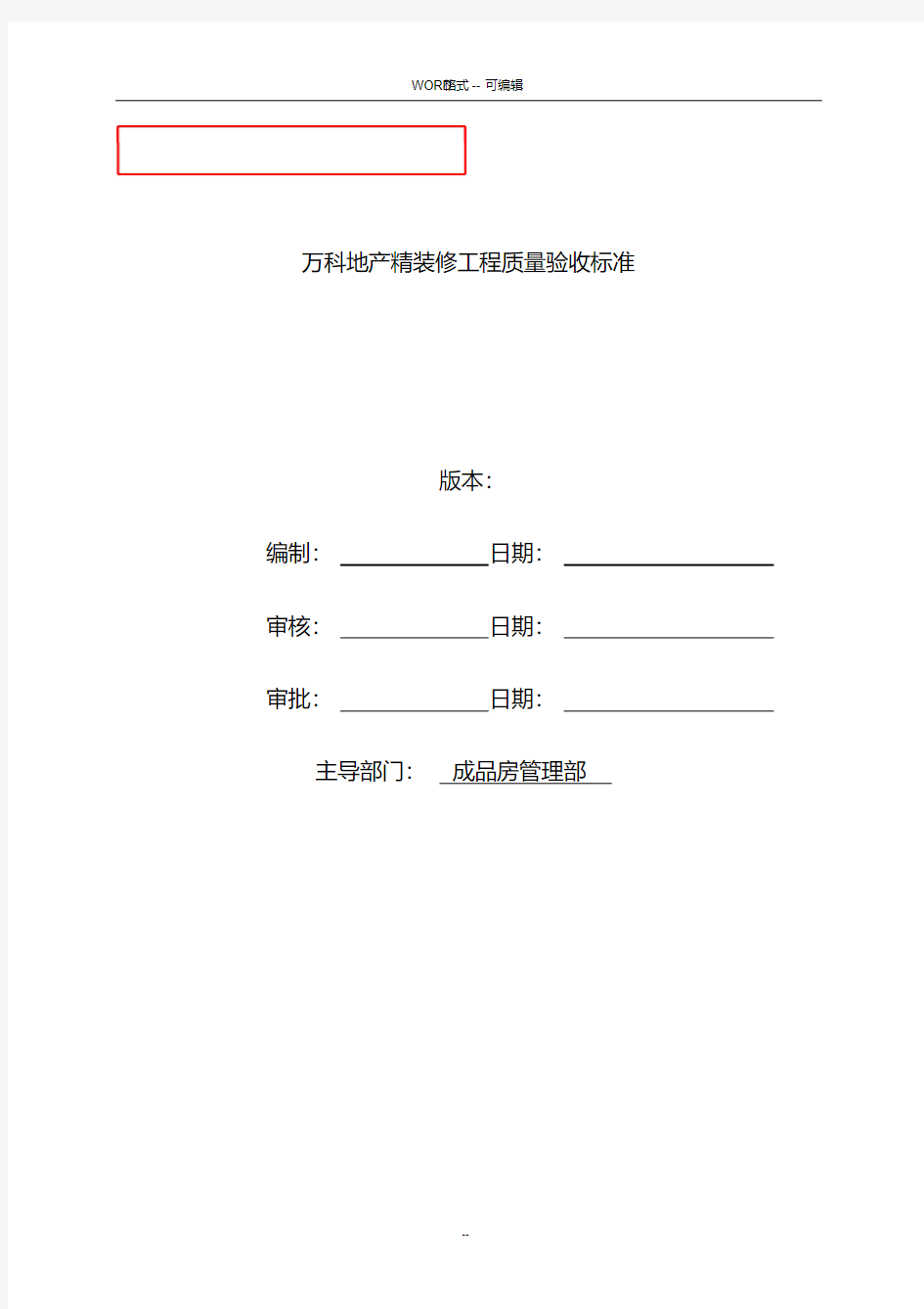 万科地产精装修工程质量验收标准2017最新