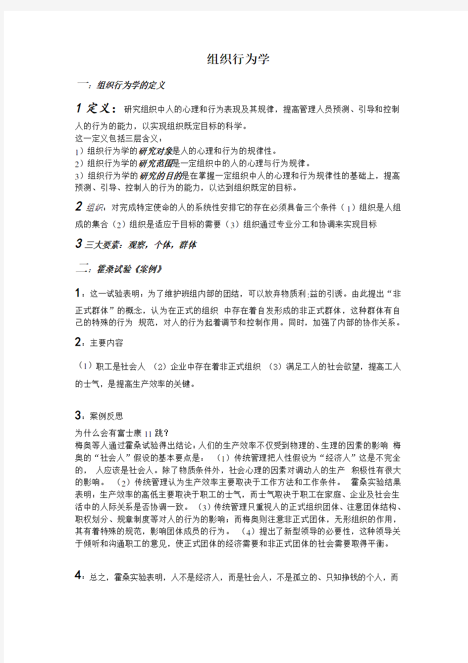 组织行为学考试重点知识整理知识交流