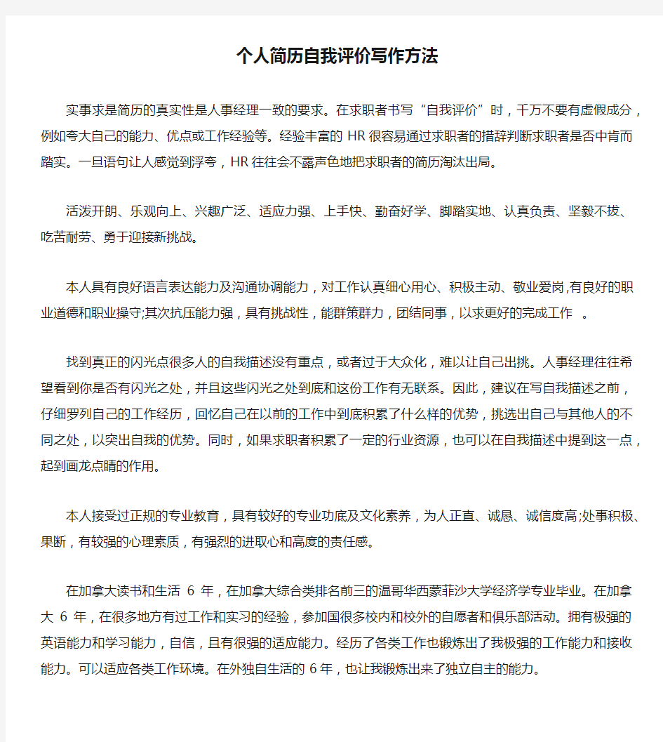 个人简历自我评价写作方法