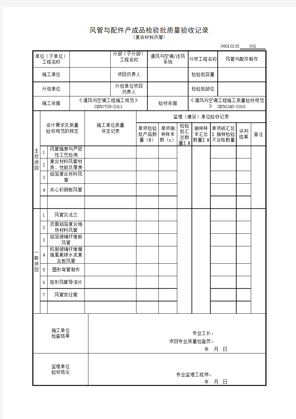 06010103 风管与配件产成品(复合材料风管)