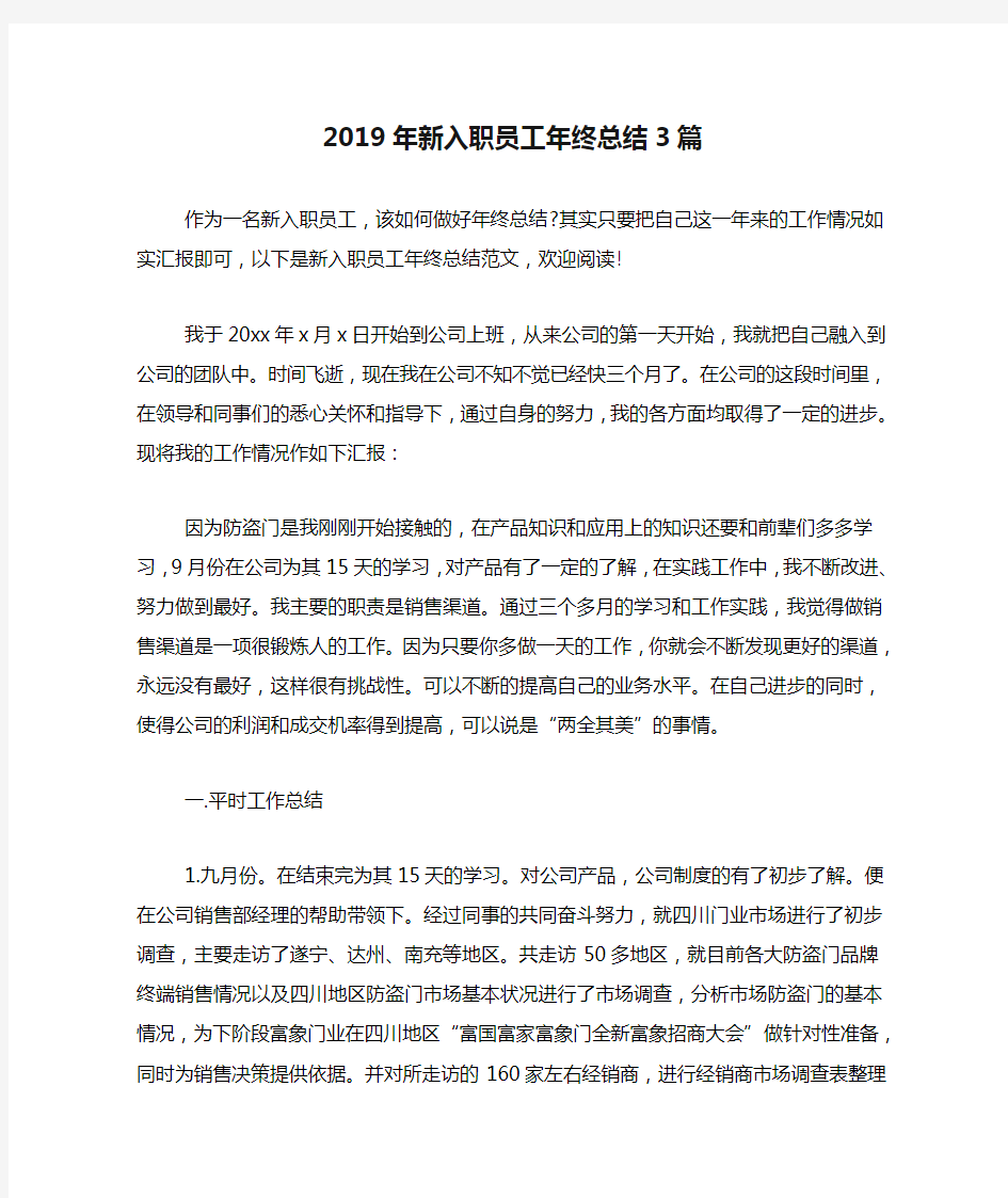 2019年新入职员工年终总结3篇