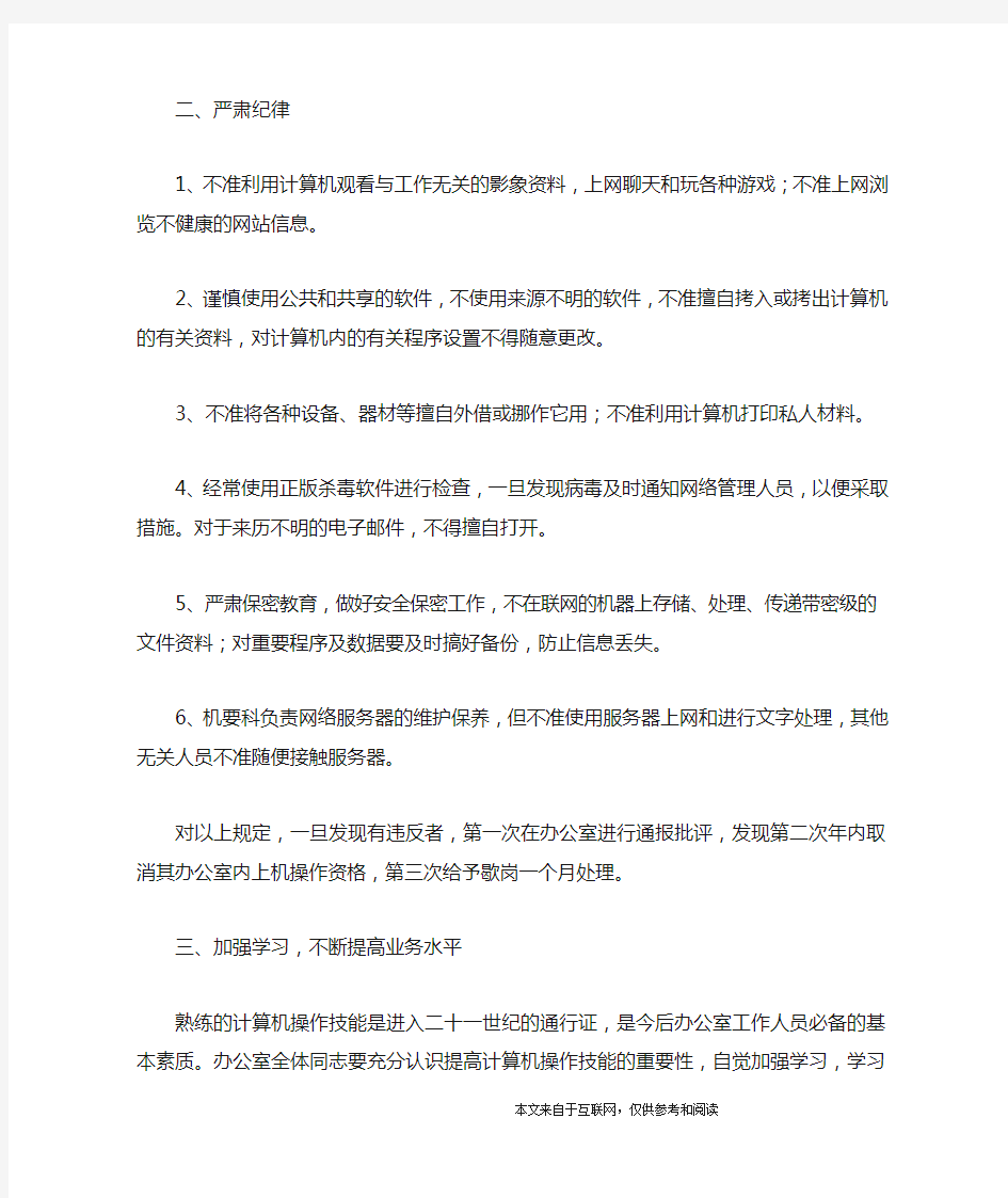 关于加强计算机使用管理的规定_范文