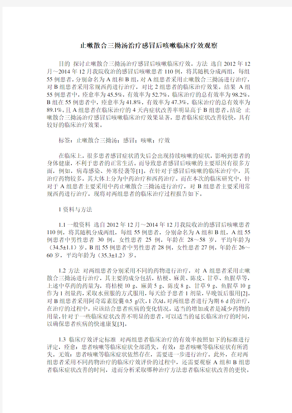 止嗽散合三拗汤治疗感冒后咳嗽临床疗效观察