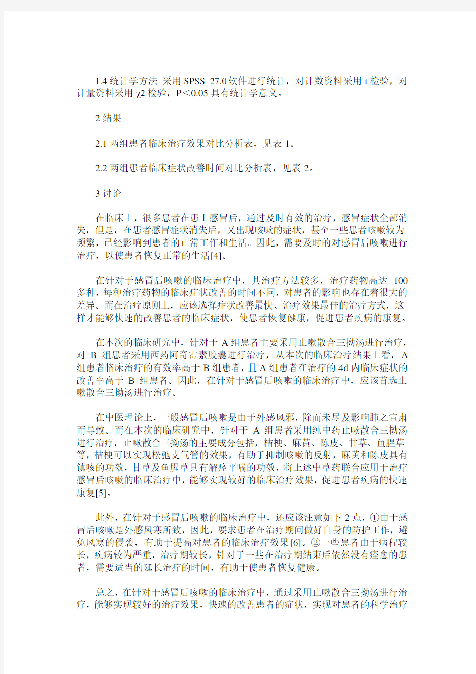 止嗽散合三拗汤治疗感冒后咳嗽临床疗效观察