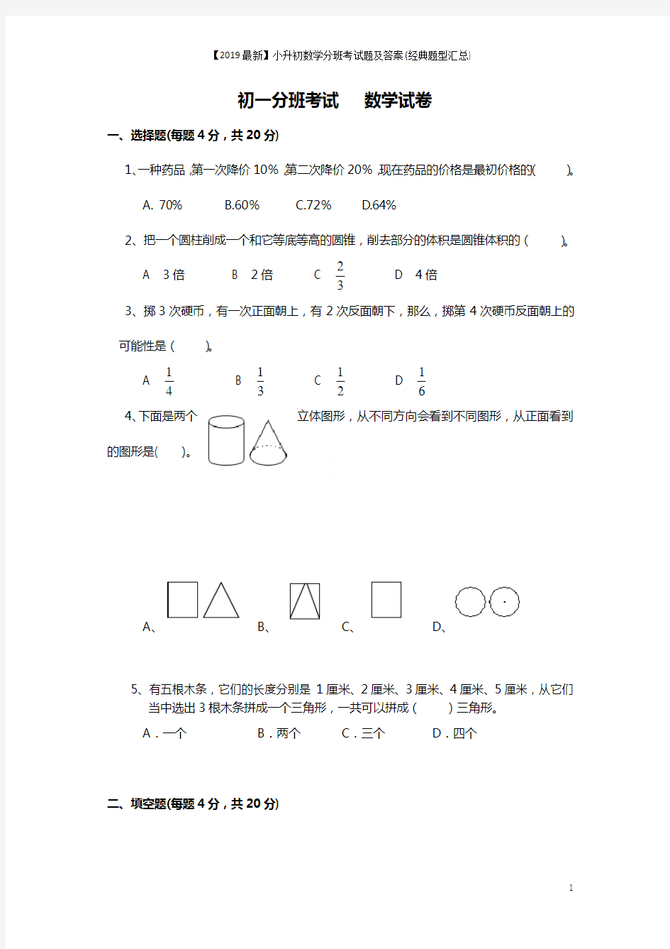 【2019最新】小升初数学分班考试题及答案(经典题型汇总)