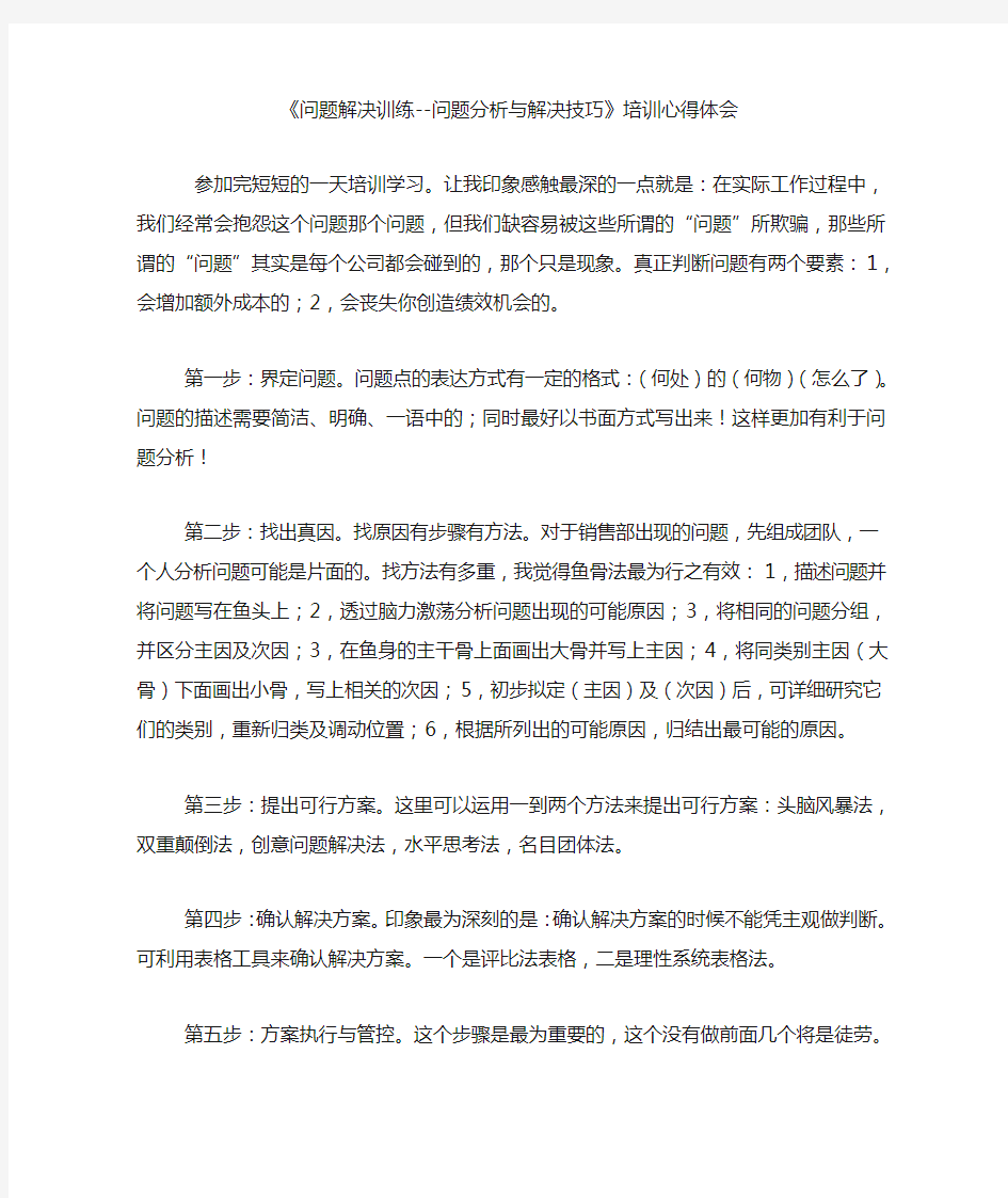 《问题解决训练问题分析与解决技巧》培训心得体会.doc