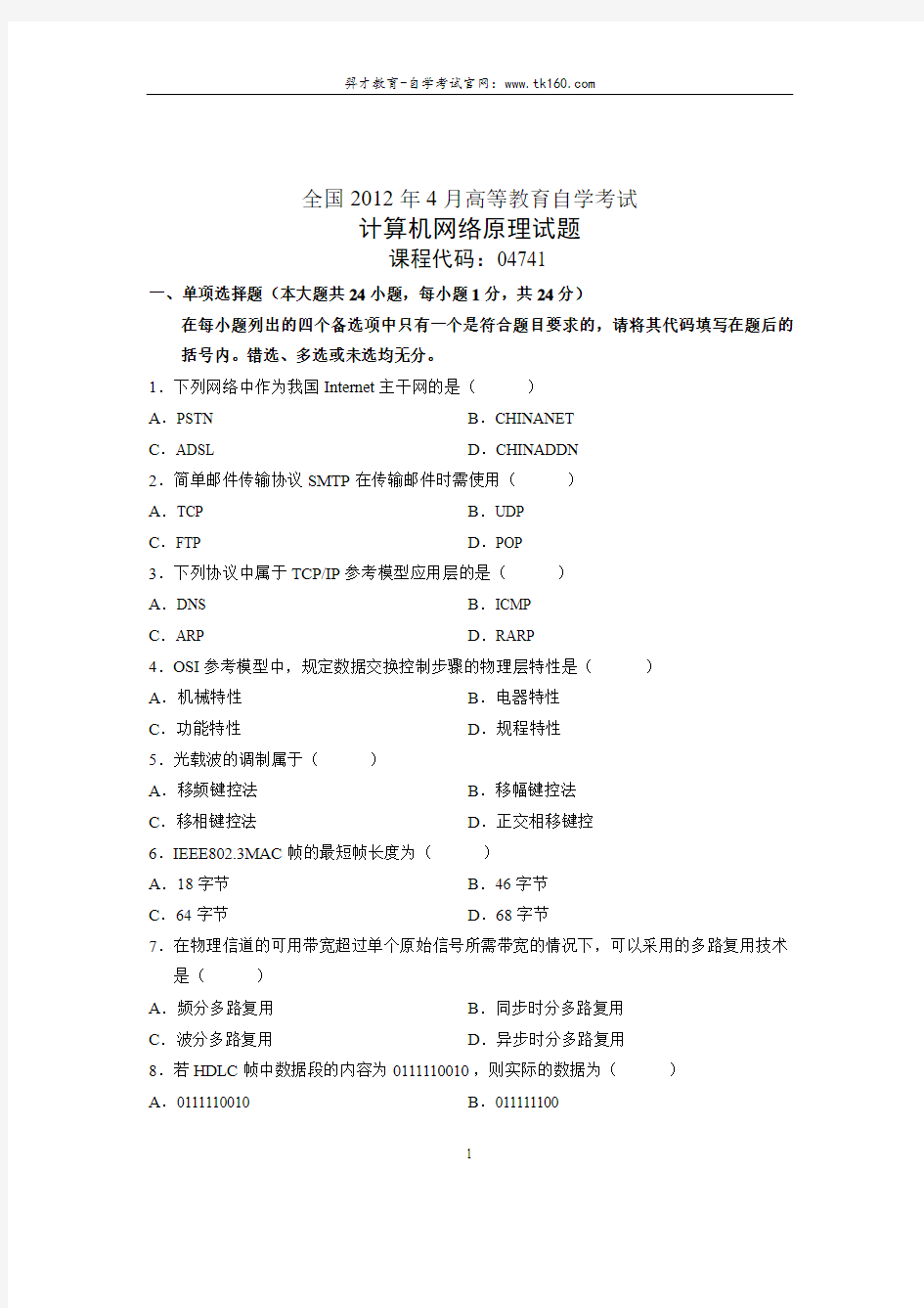 04741计算机网络原理全国2012年4月真题及答案