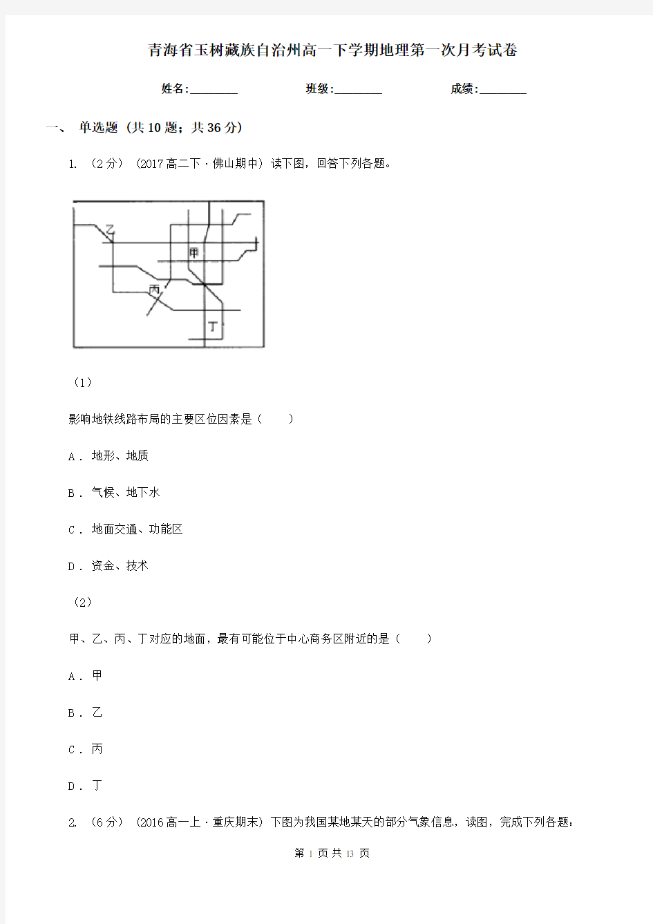 青海省玉树藏族自治州高一下学期地理第一次月考试卷