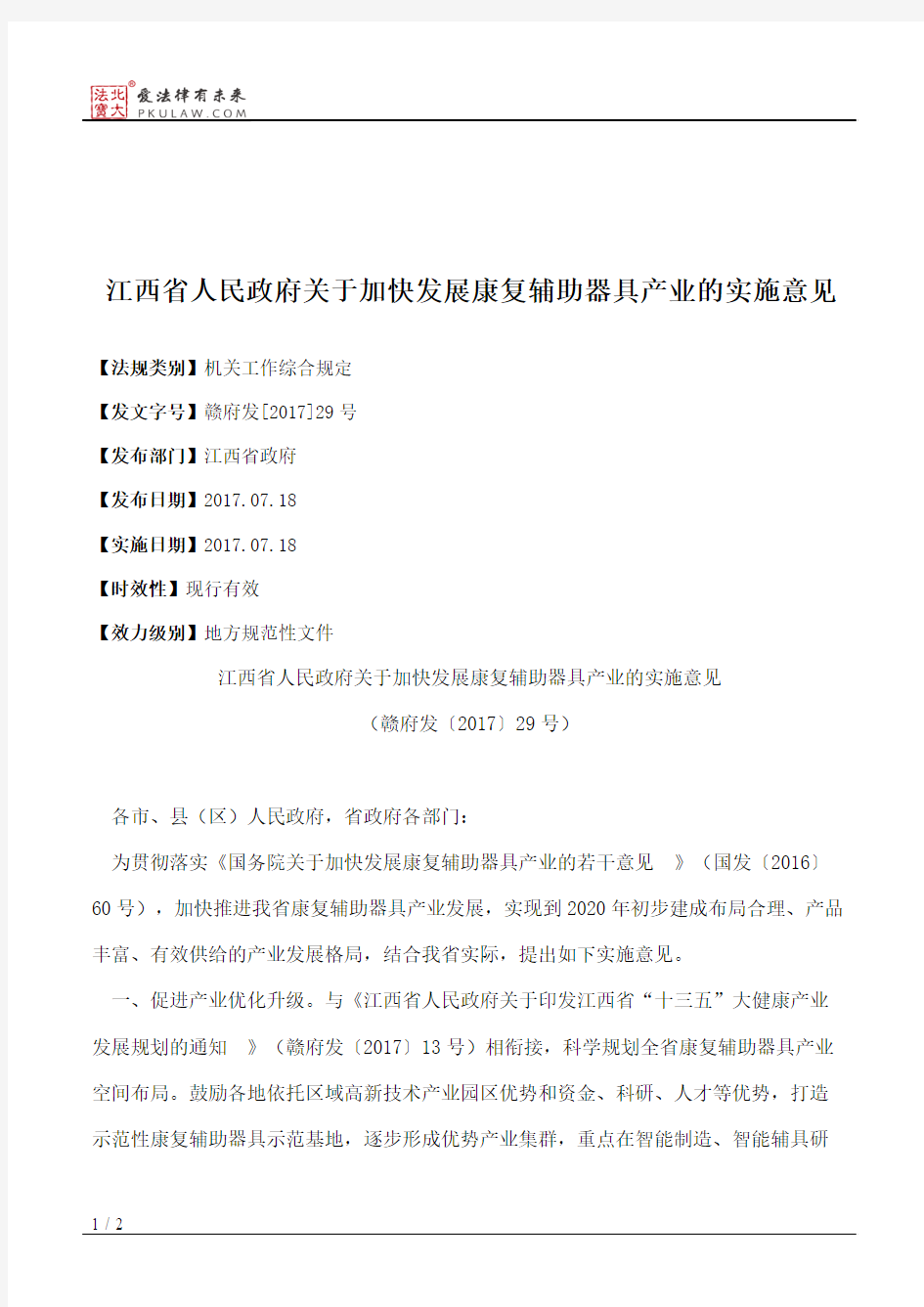 江西省人民政府关于加快发展康复辅助器具产业的实施意见