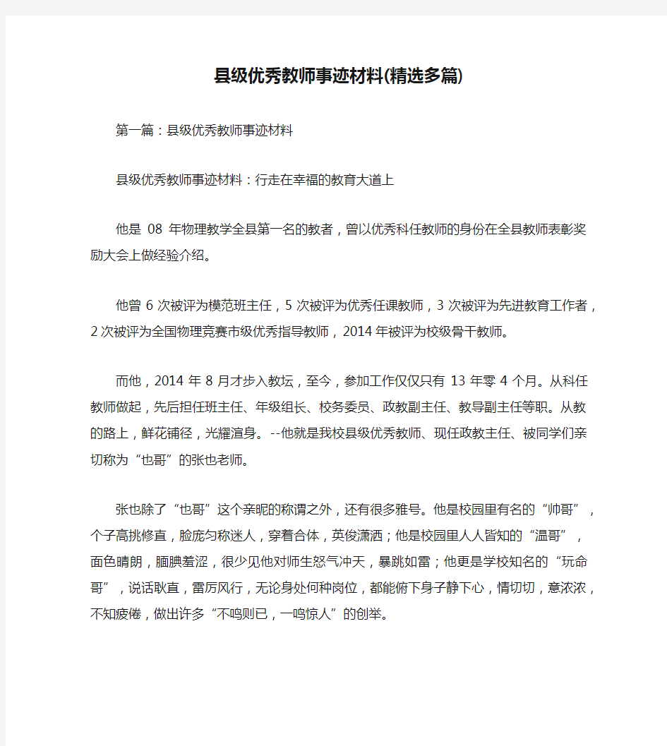 县级优秀教师事迹材料(精选多篇)