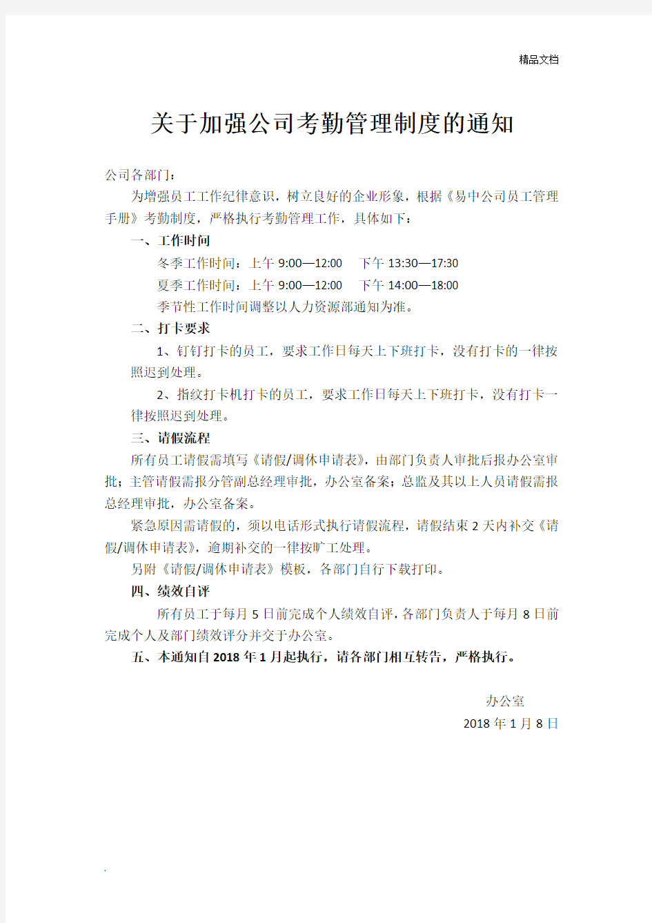 关于加强公司考勤管理制度的通知