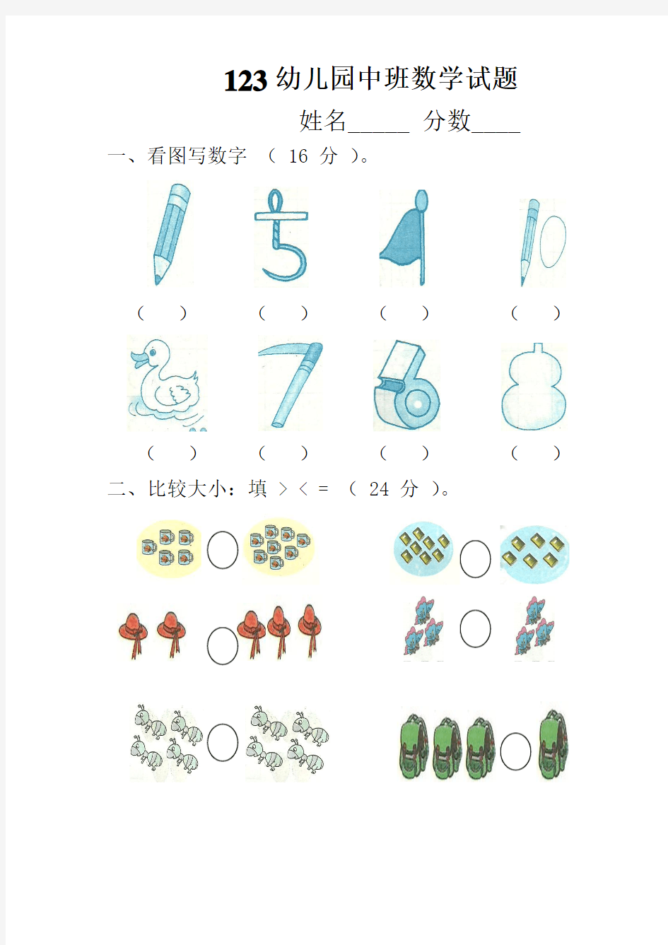 (完整word版)123幼儿园小班数学试题