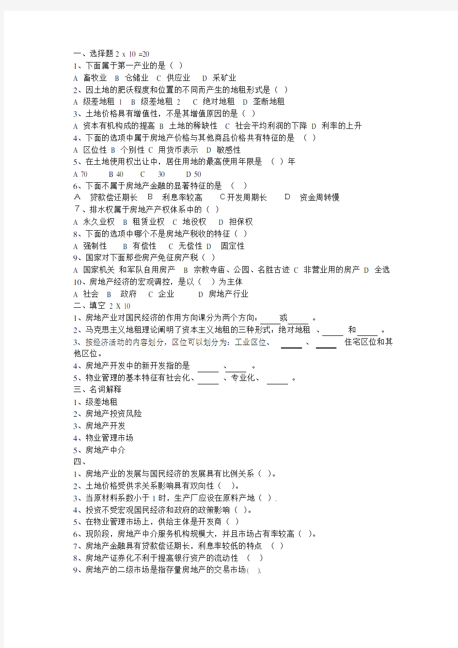 房地产经济学试题试卷一