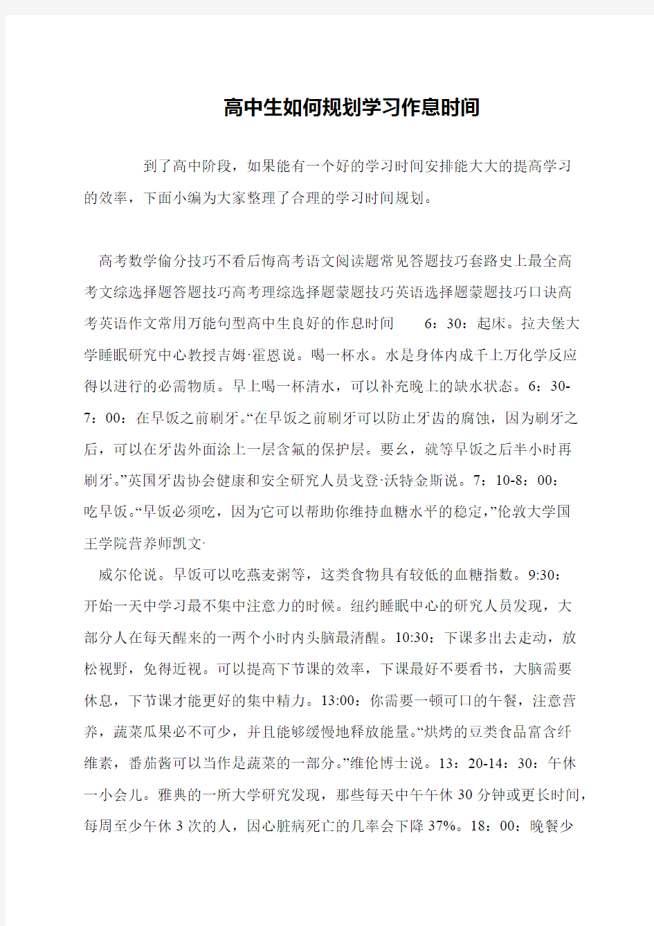 高中生如何规划学习作息时间