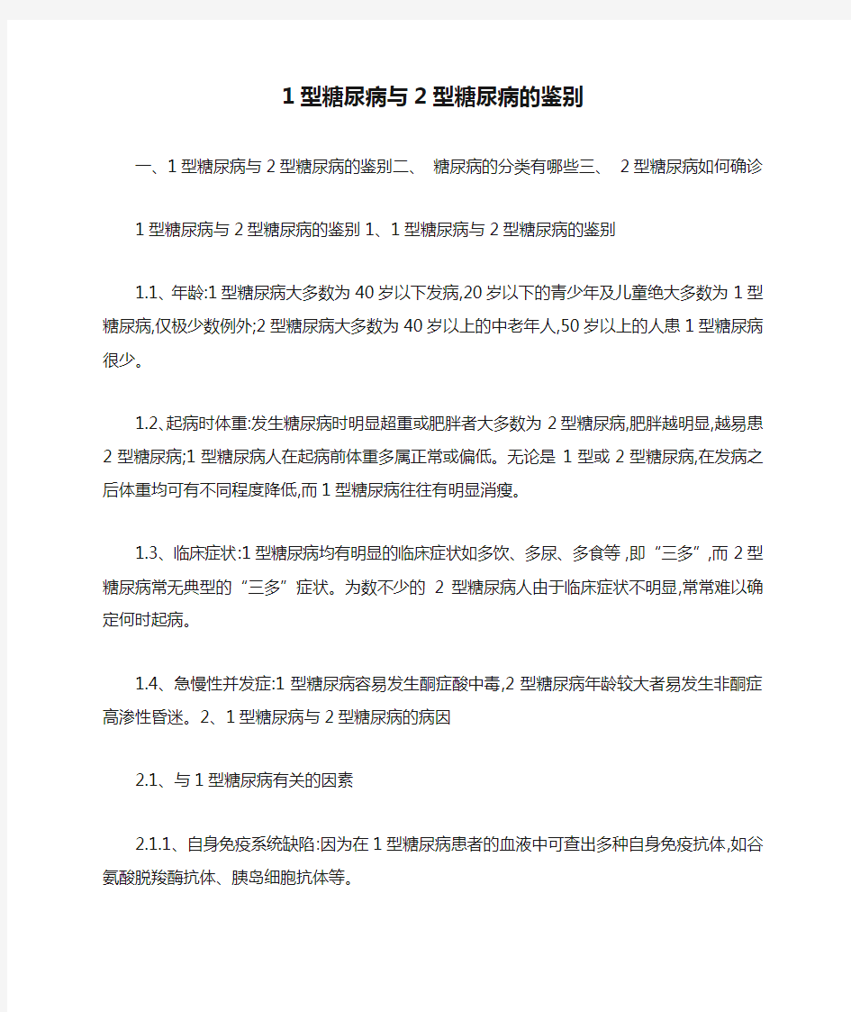 1型糖尿病与2型糖尿病的鉴别