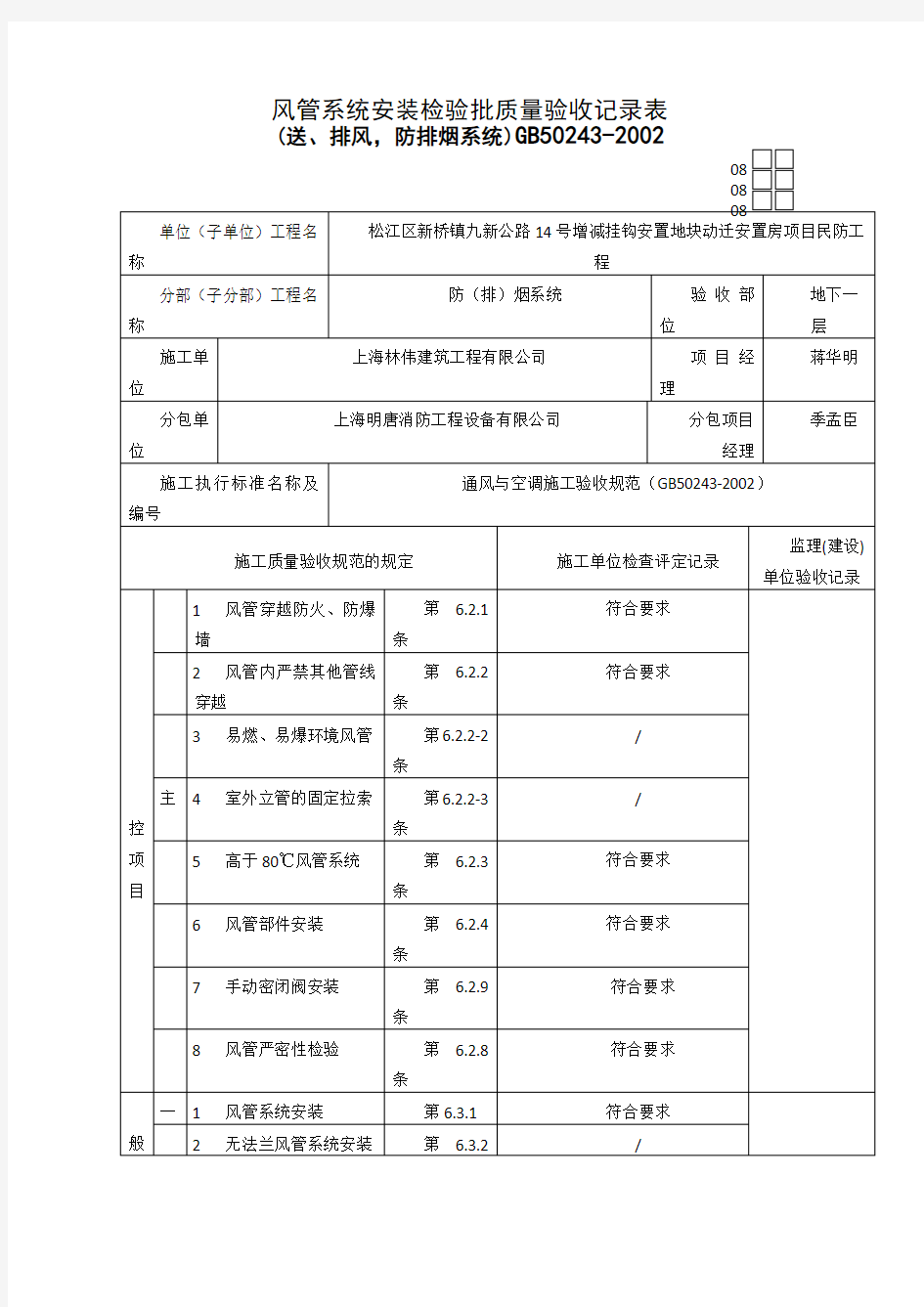 风管系统安装检验批质量验收记录表