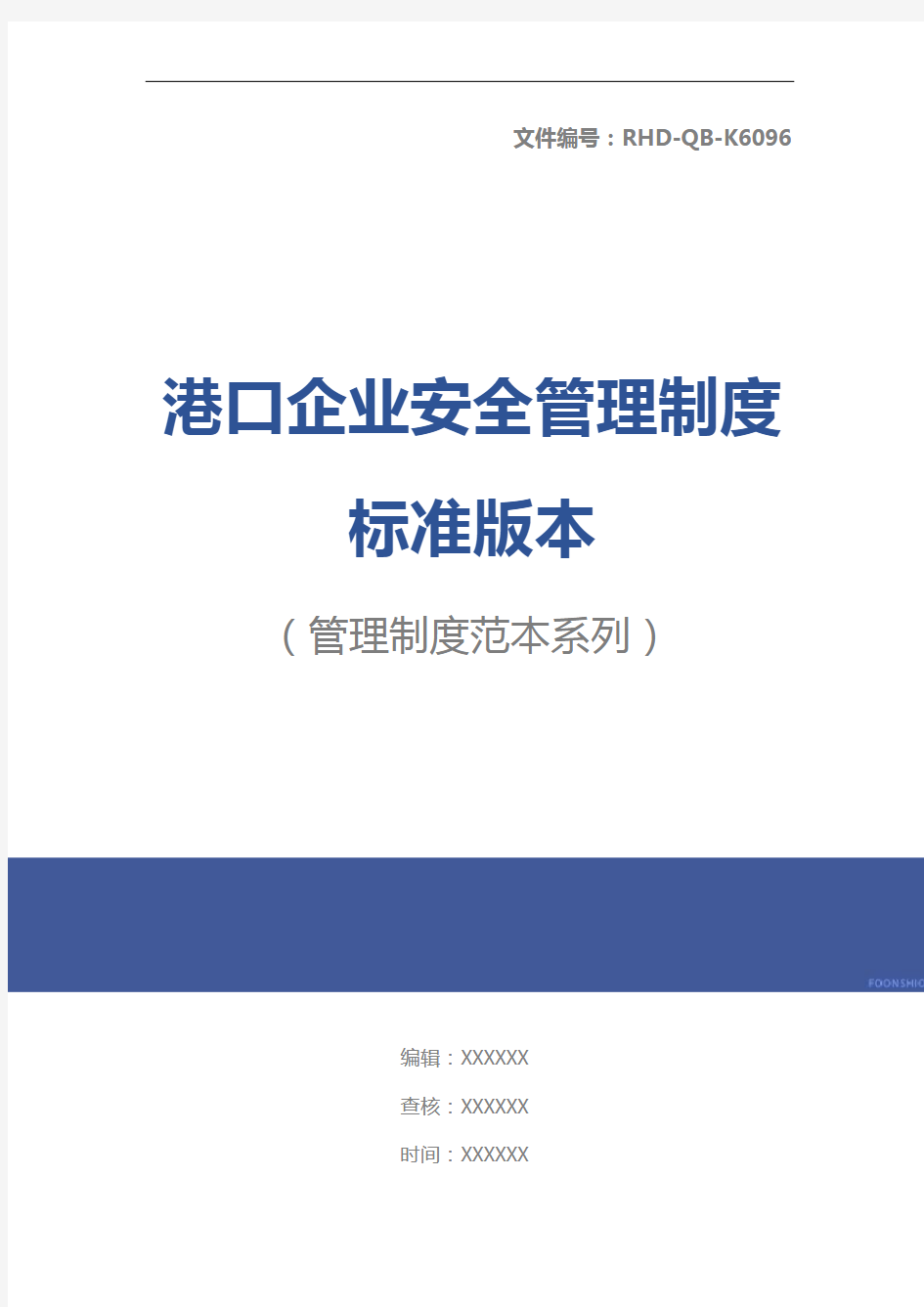 港口企业安全管理制度标准版本