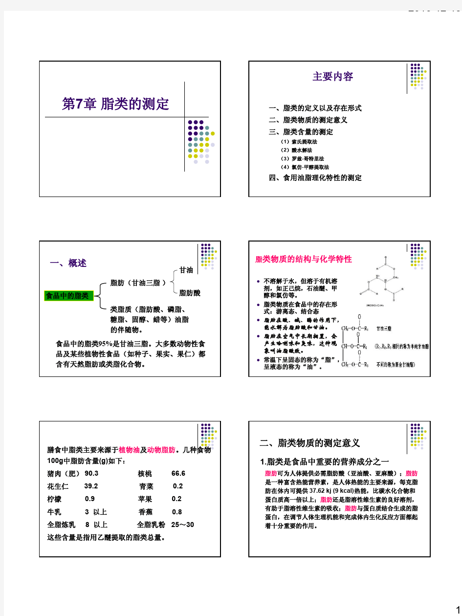 第7章 脂类的测定