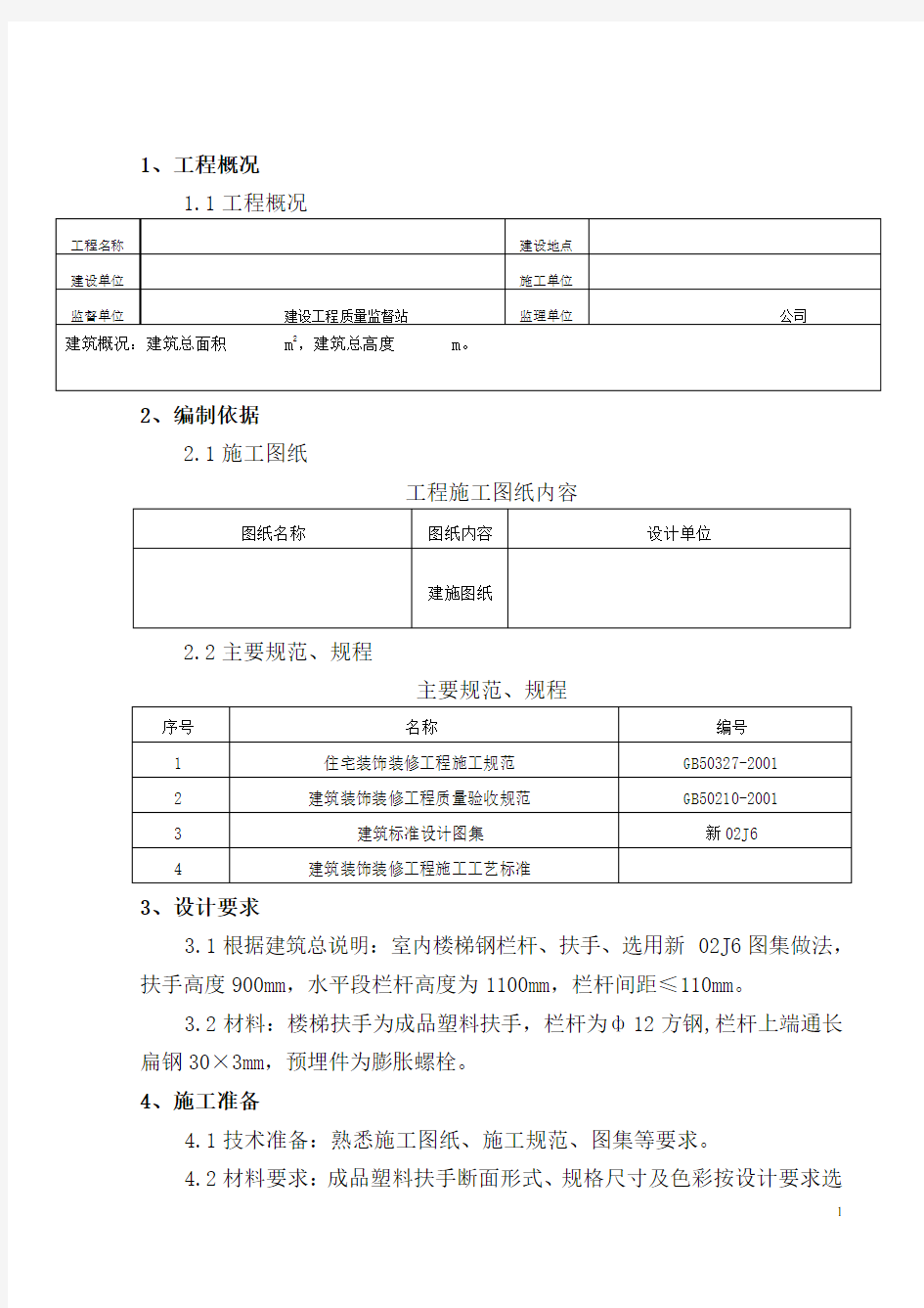 楼梯栏杆施工方案