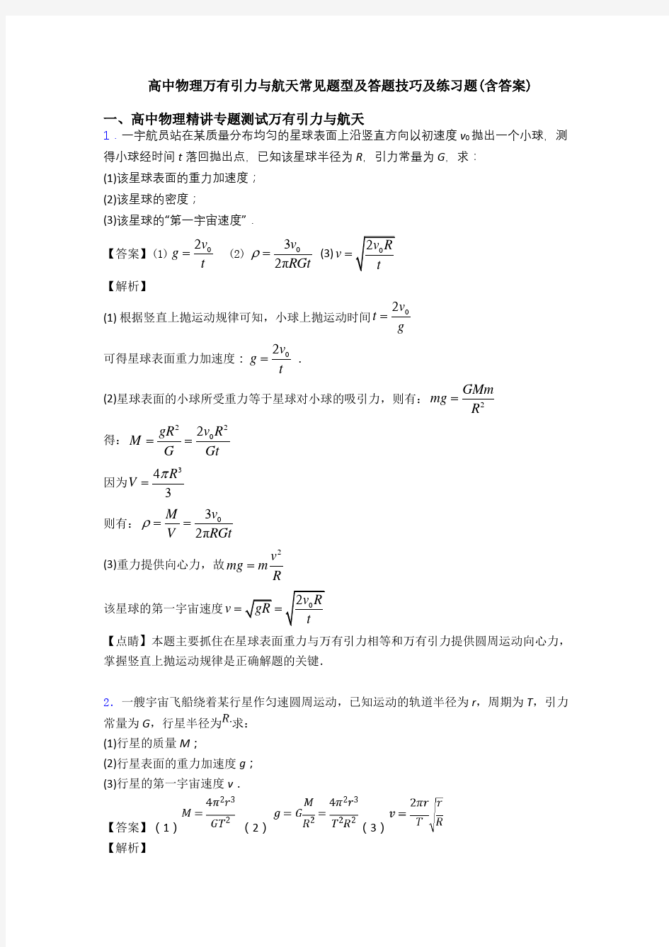 高中物理万有引力与航天常见题型及答题技巧及练习题(含答案)