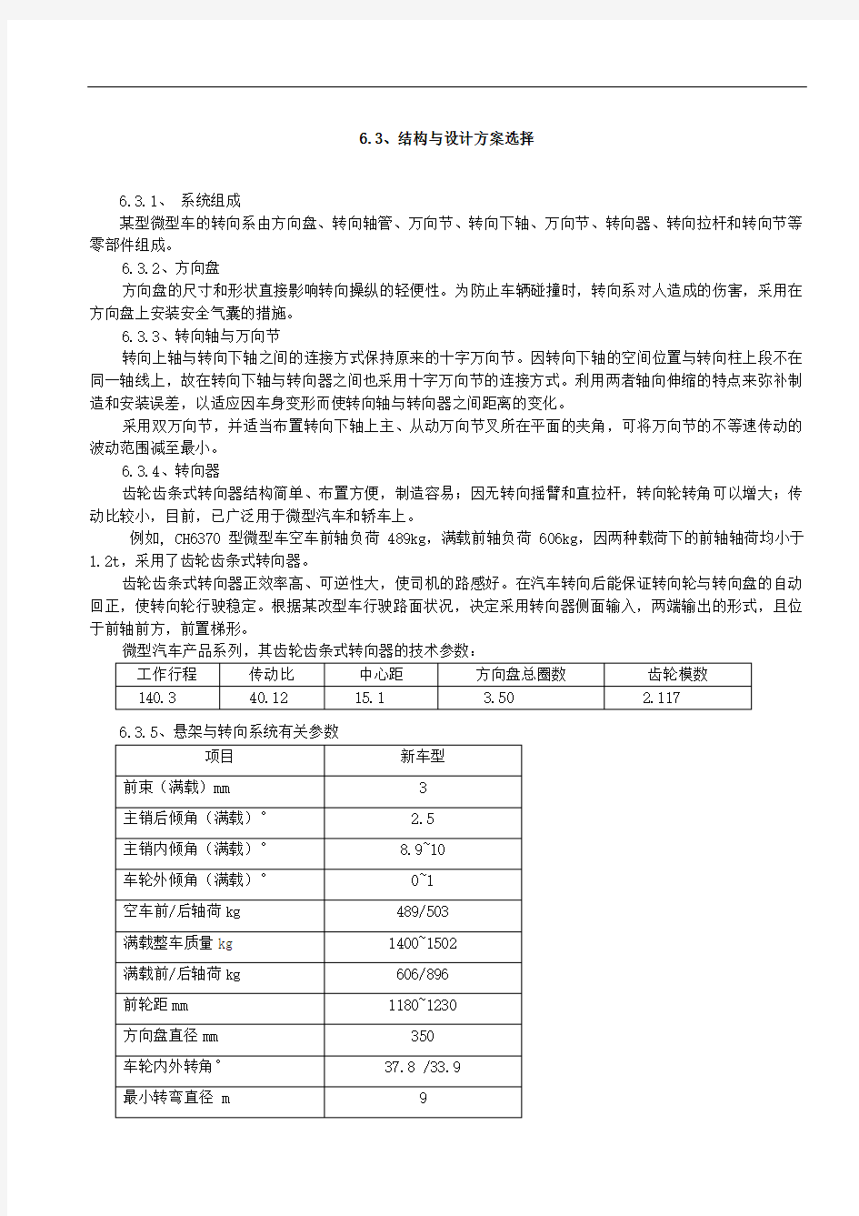 结构设计方案选择