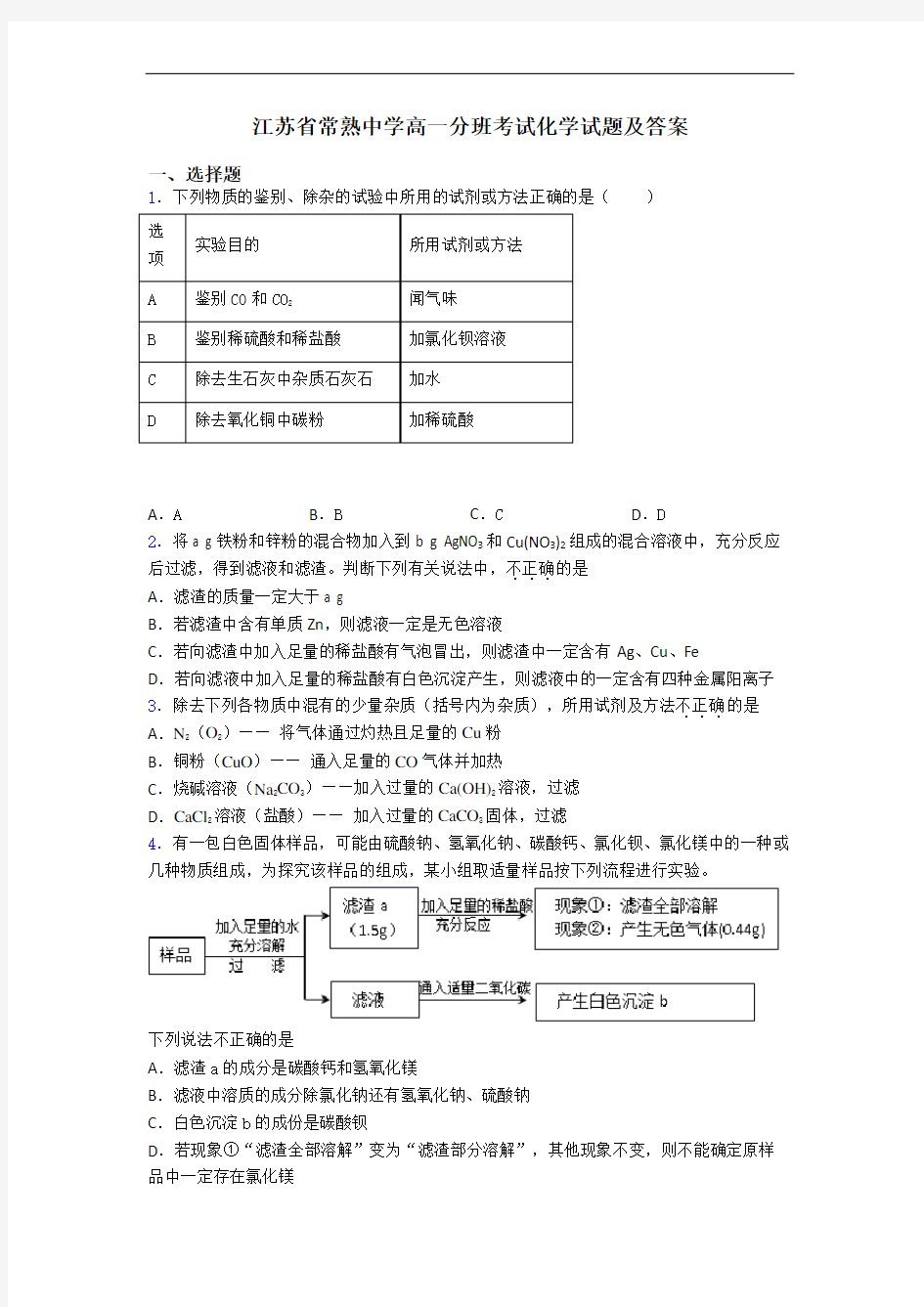 江苏省常熟中学高一分班考试化学试题及答案