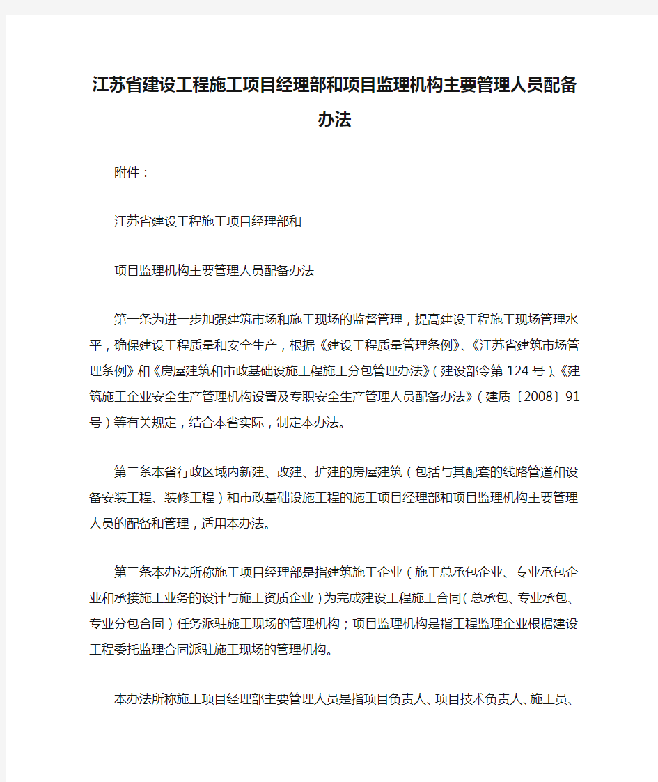 江苏省建设工程施工项目经理部和项目监理机构主要管理人员配备办法