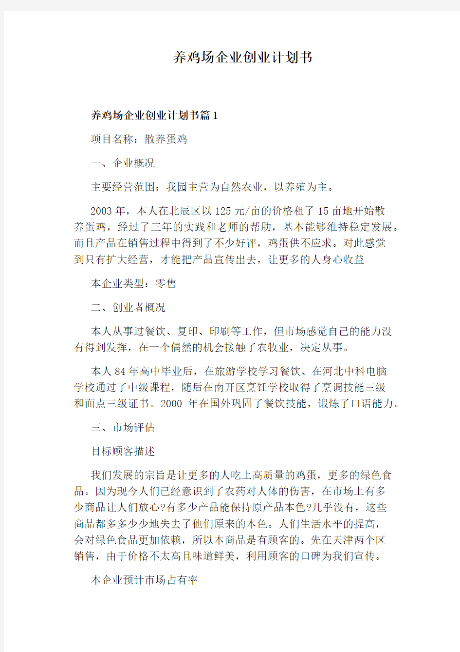 养鸡场企业创业计划书