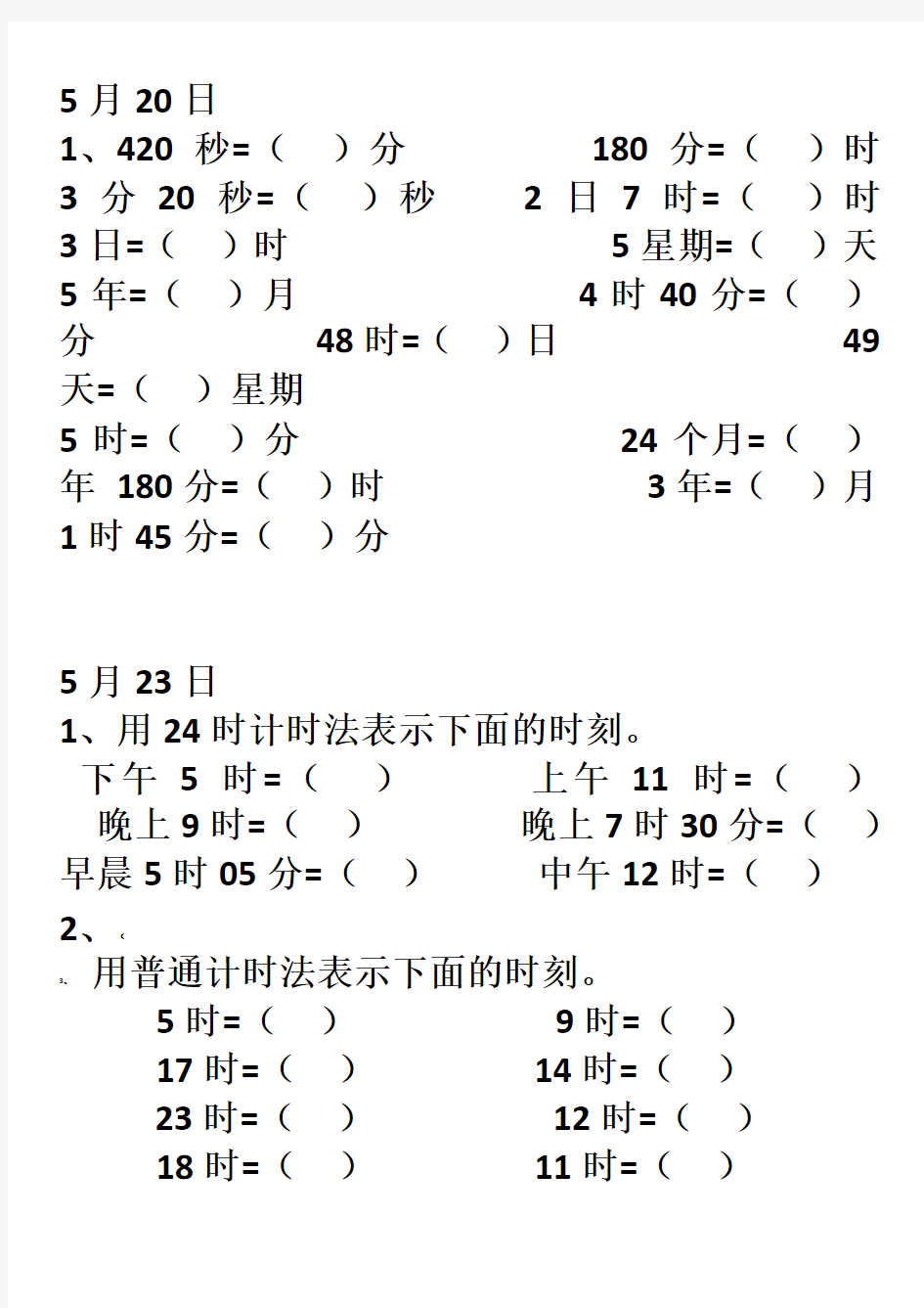 年月日24时计时法与普通计时法练习