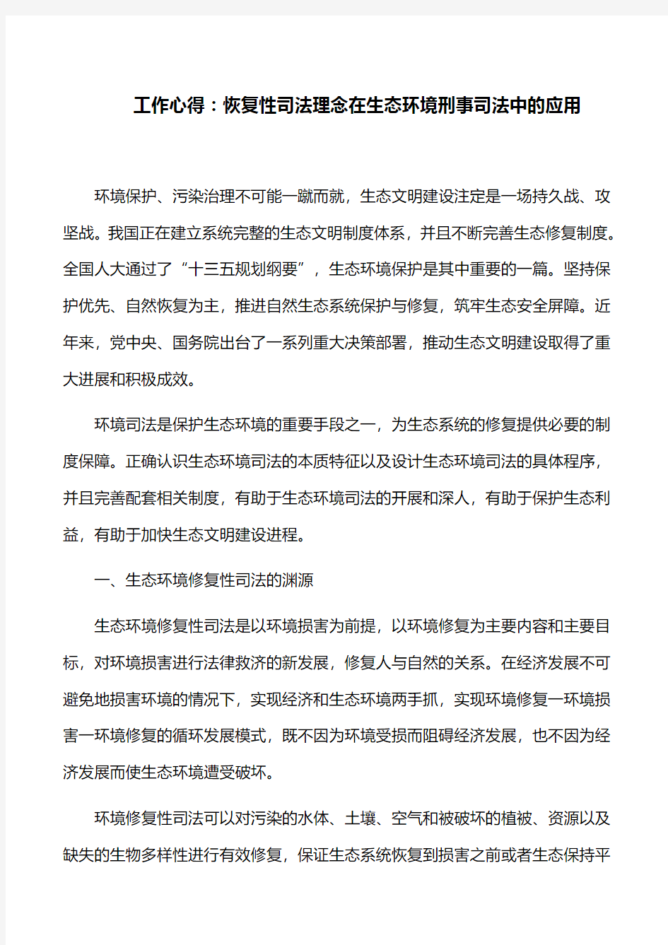 工作心得：恢复性司法理念在生态环境刑事司法中的应用