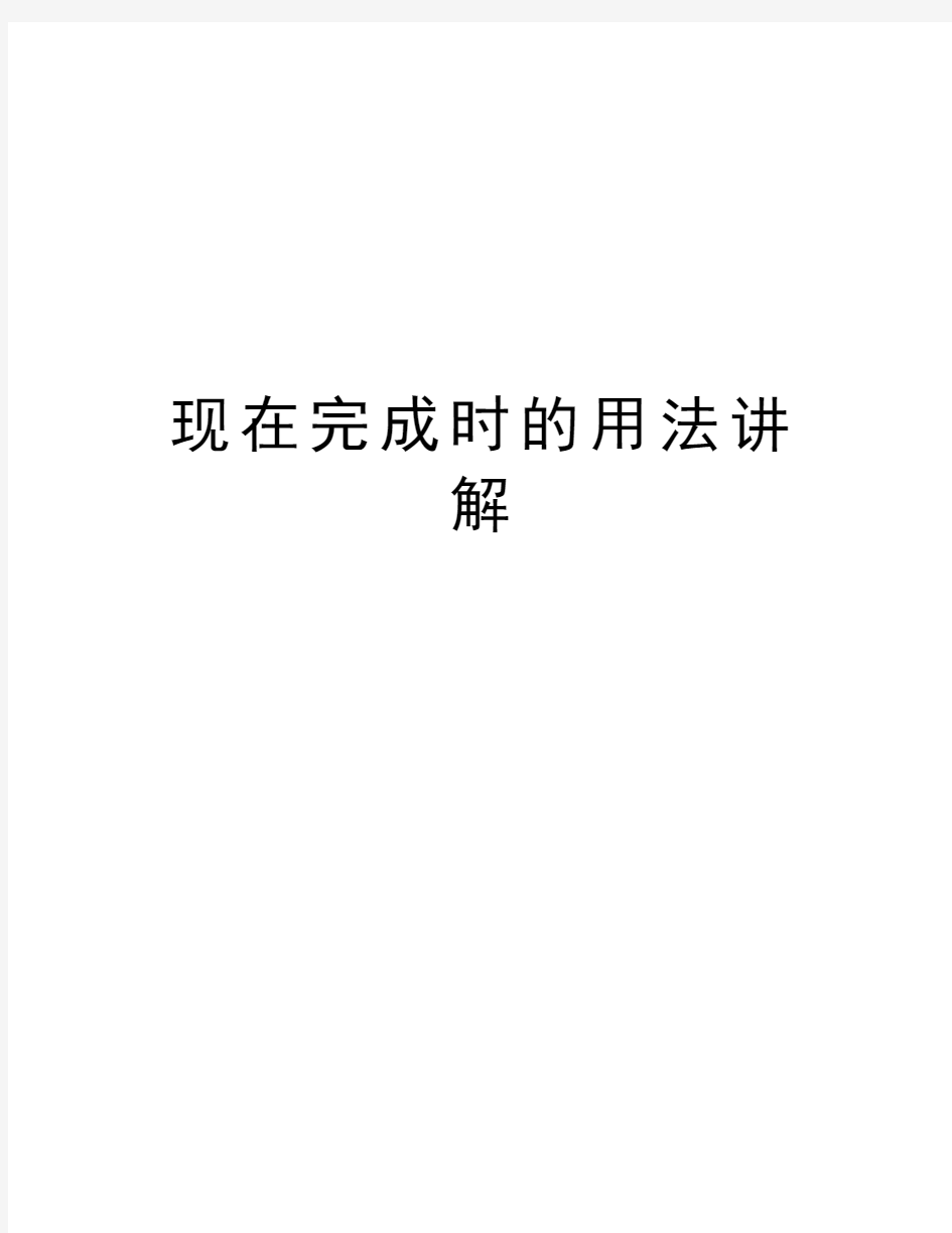 现在完成时的用法讲解教学文案