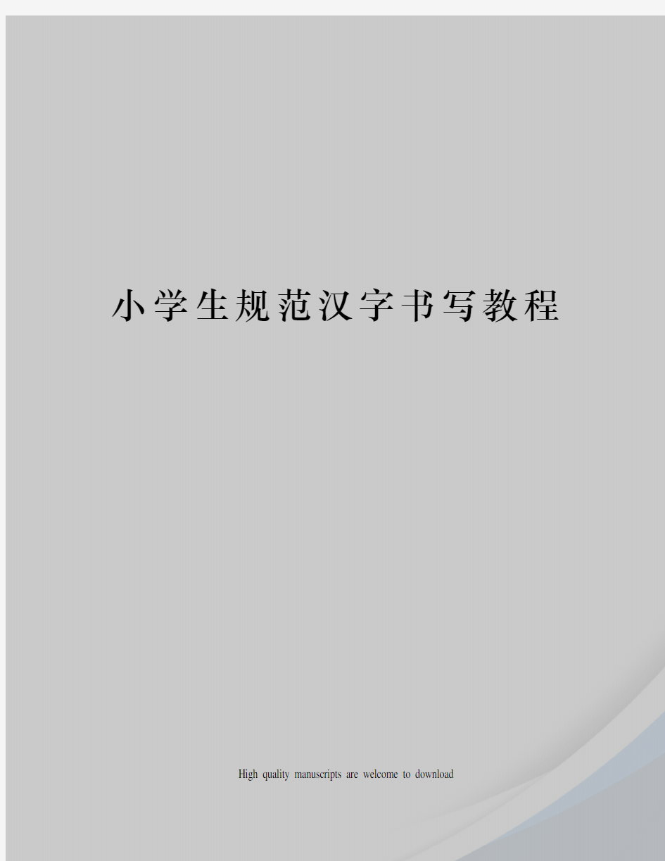 小学生规范汉字书写教程