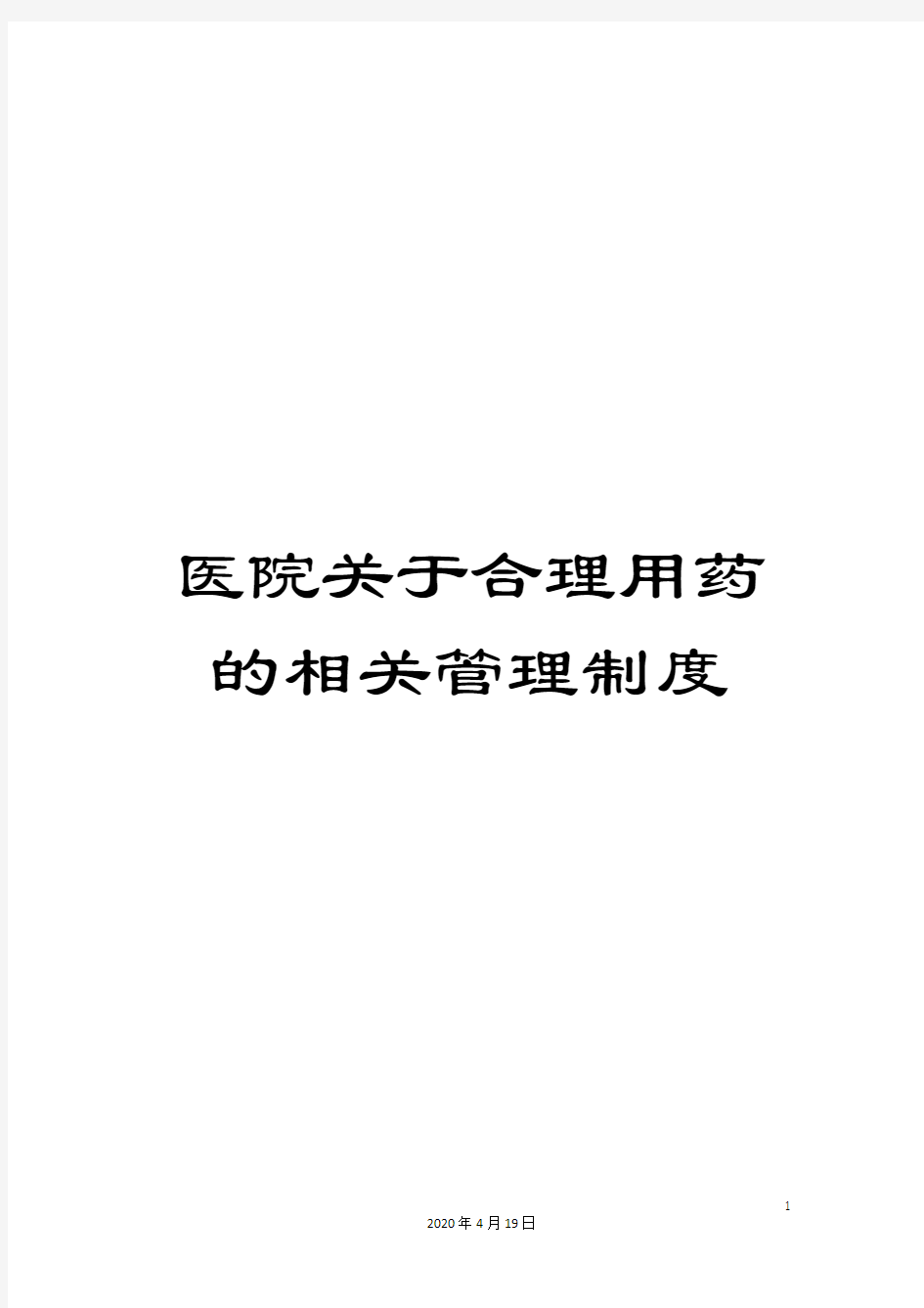 医院关于合理用药的相关管理制度