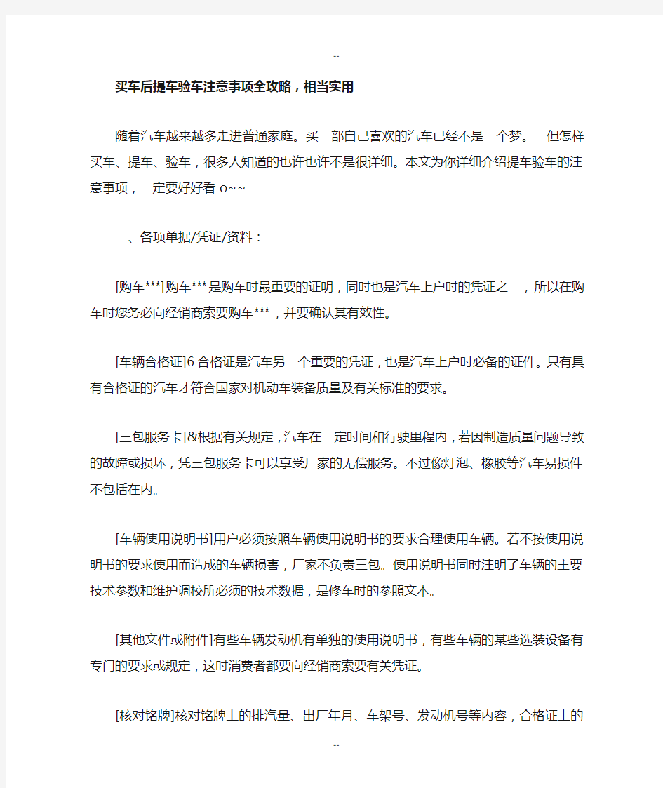 买车后提车验车注意事项全攻略